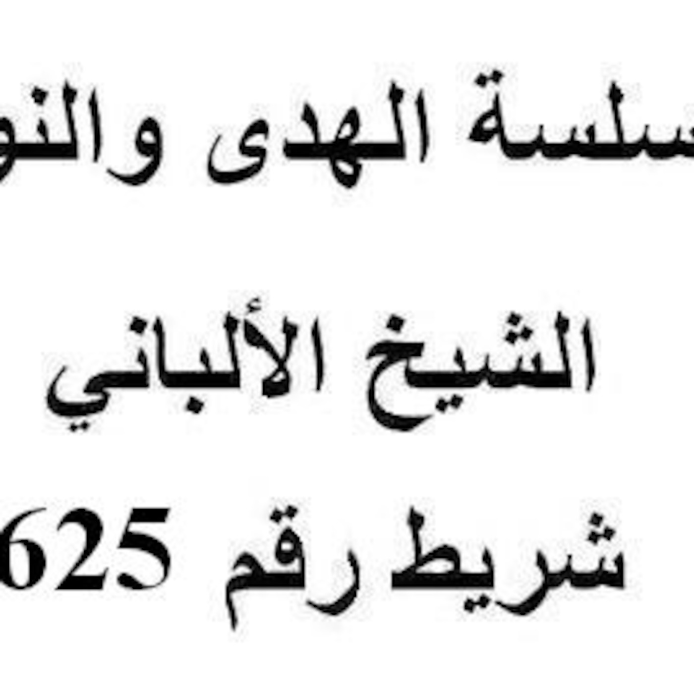 سلسلة الهدى والنور - الشيخ الألباني - شريط رقم 625