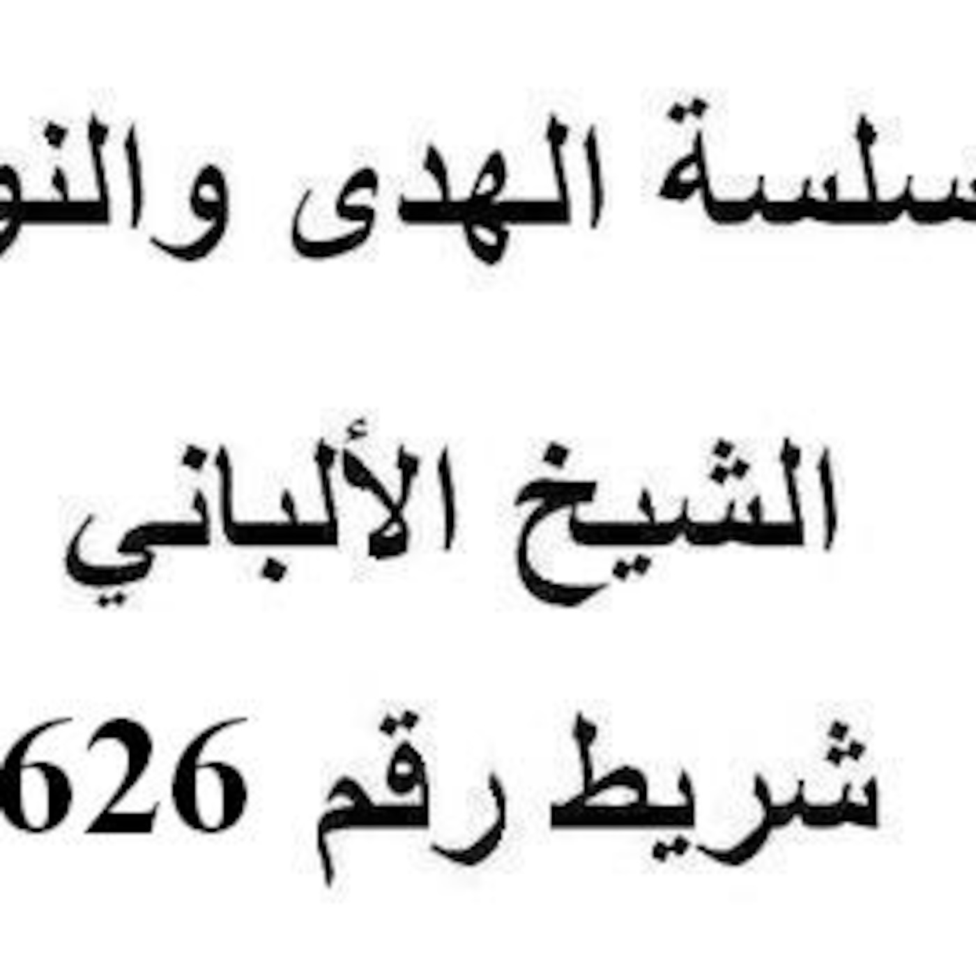 سلسلة الهدى والنور - الشيخ الألباني - شريط رقم 626