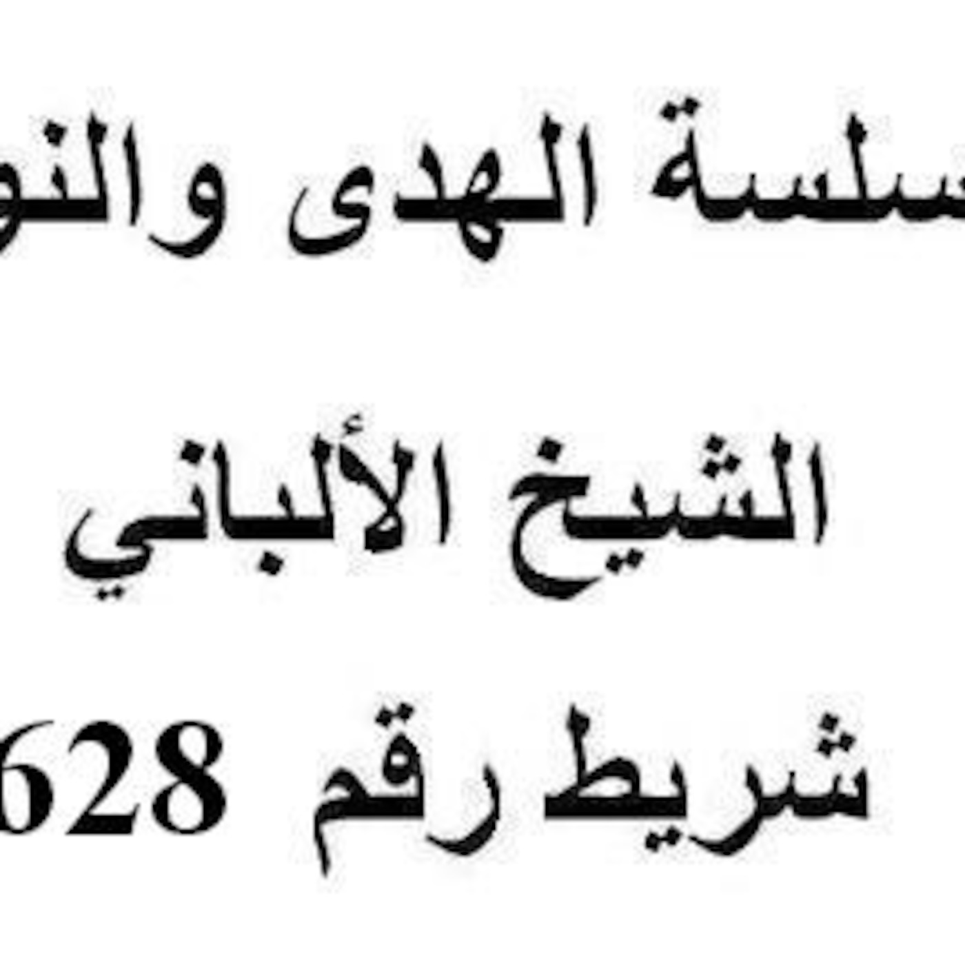 سلسلة الهدى والنور - الشيخ الألباني - شريط رقم 628