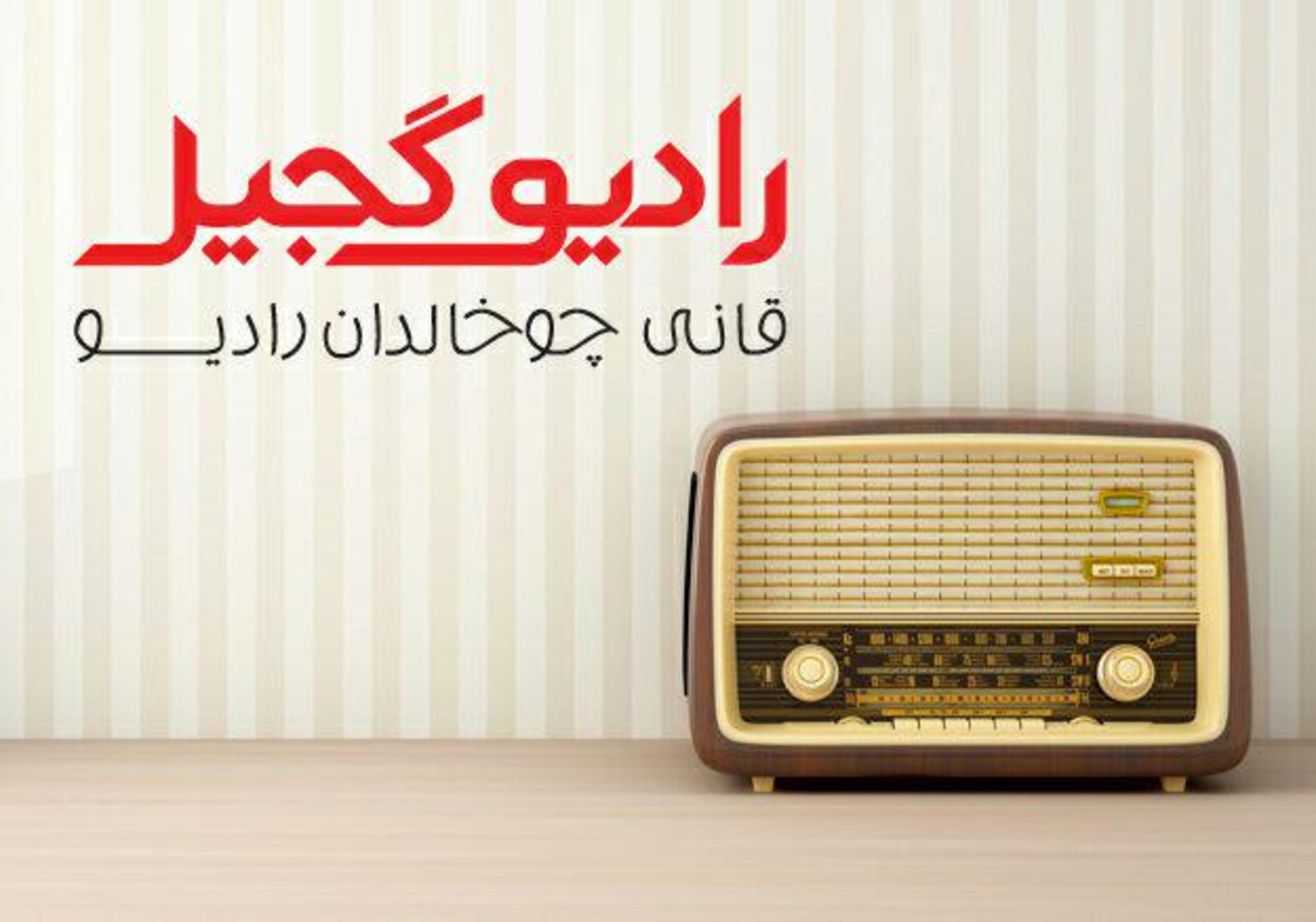 رادیو گجیل، تورکجه طنز رادیو رادیو گجیل، تورکجه طنز رادیو