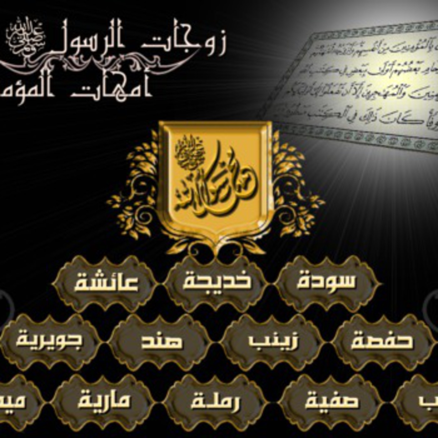 سلسلة أمهات المؤمنين 2 للشيخ طارق الطواري