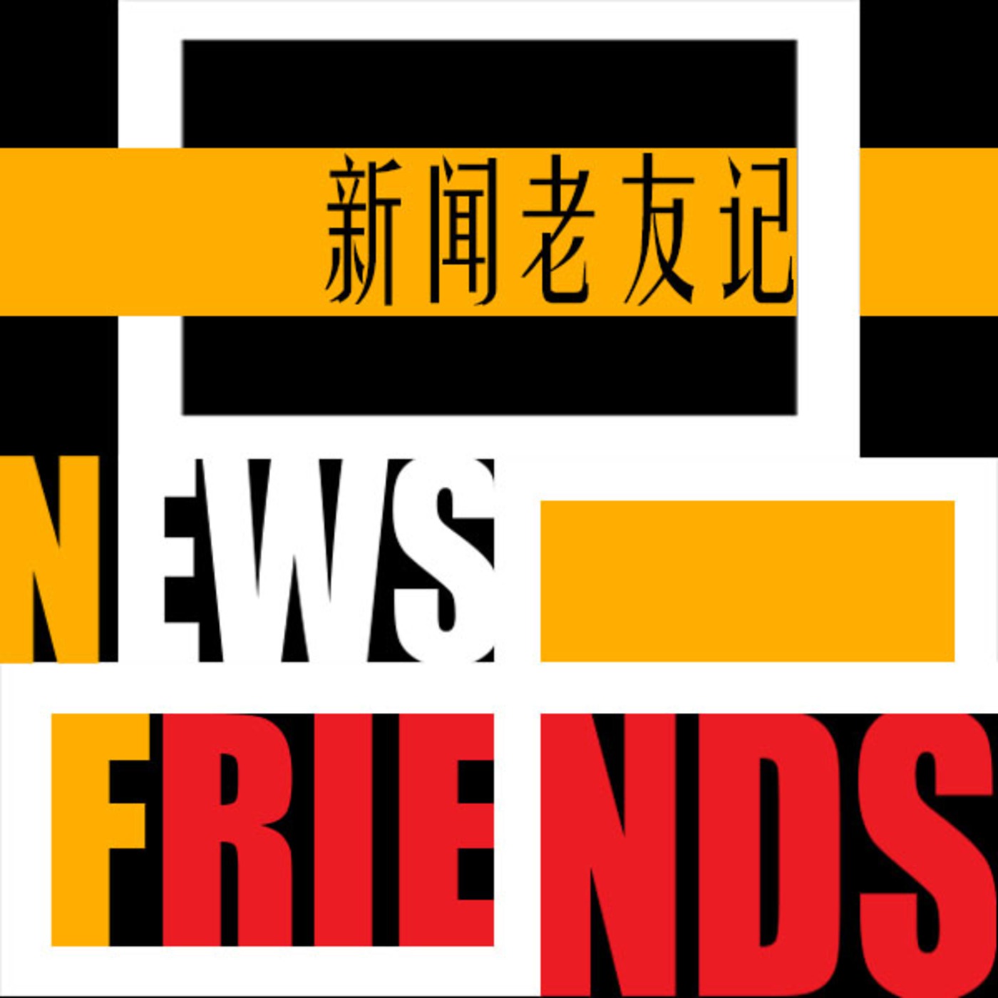 cover of episode &#26032;&#38395;&#32769;&#21451;&#35760;&#12304;&#30149;&#27602;&#28789;&#65306;&#40657;&#24515;&#24188;&#25945;&#23478;&#24120;&#33756;&#12305;