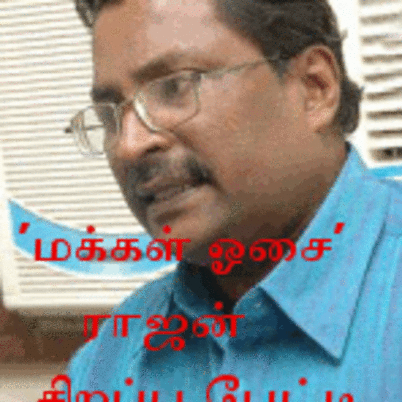 மக்கள் ஓசை ஆசிரியர் ராஜேந்திரன் என்ற ராஜன் நேர்காணல் episode artwork