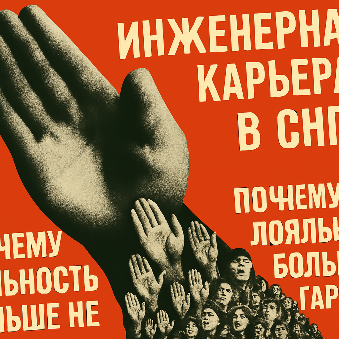 Episode 19: Невидимые Профессионалы: Почему Опыт Остаётся в Тени и Как Это Изменить?