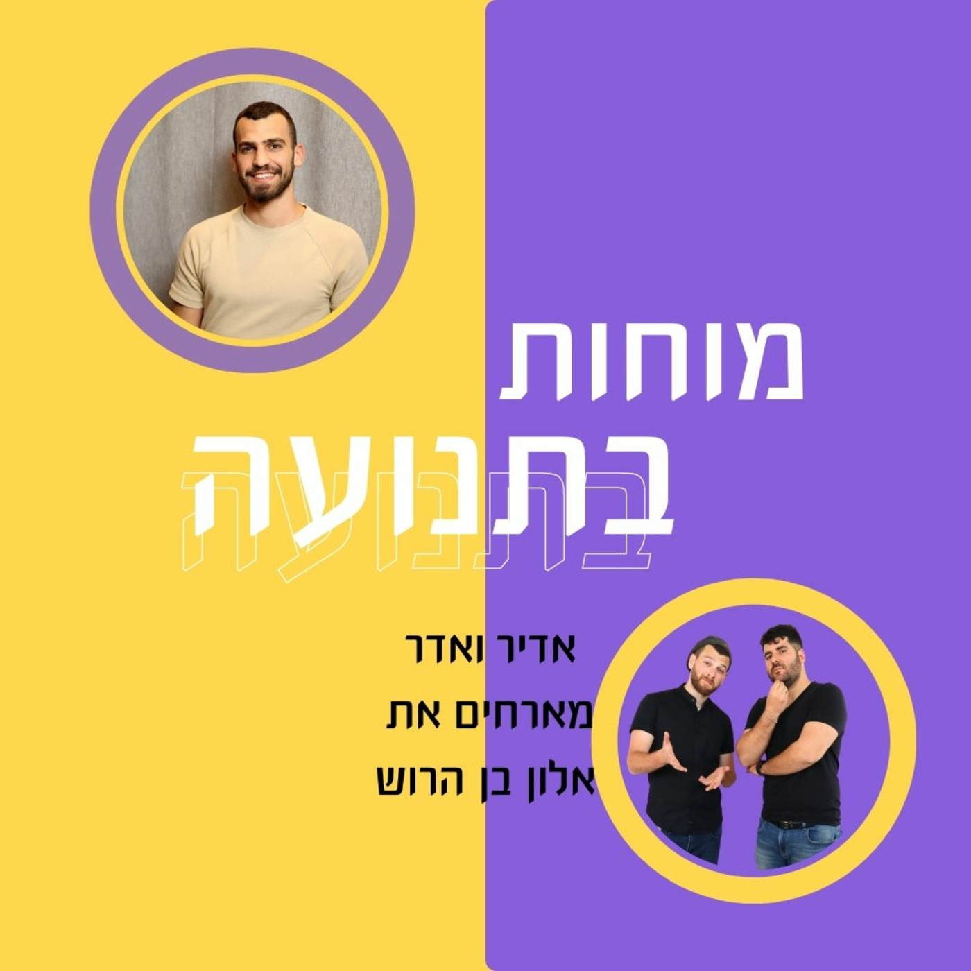 מוחות בתנועה - פרק 15 - קיימות ואיכות הסביבה בארגונים היררכיים [אורח: אלון בן הרוש]