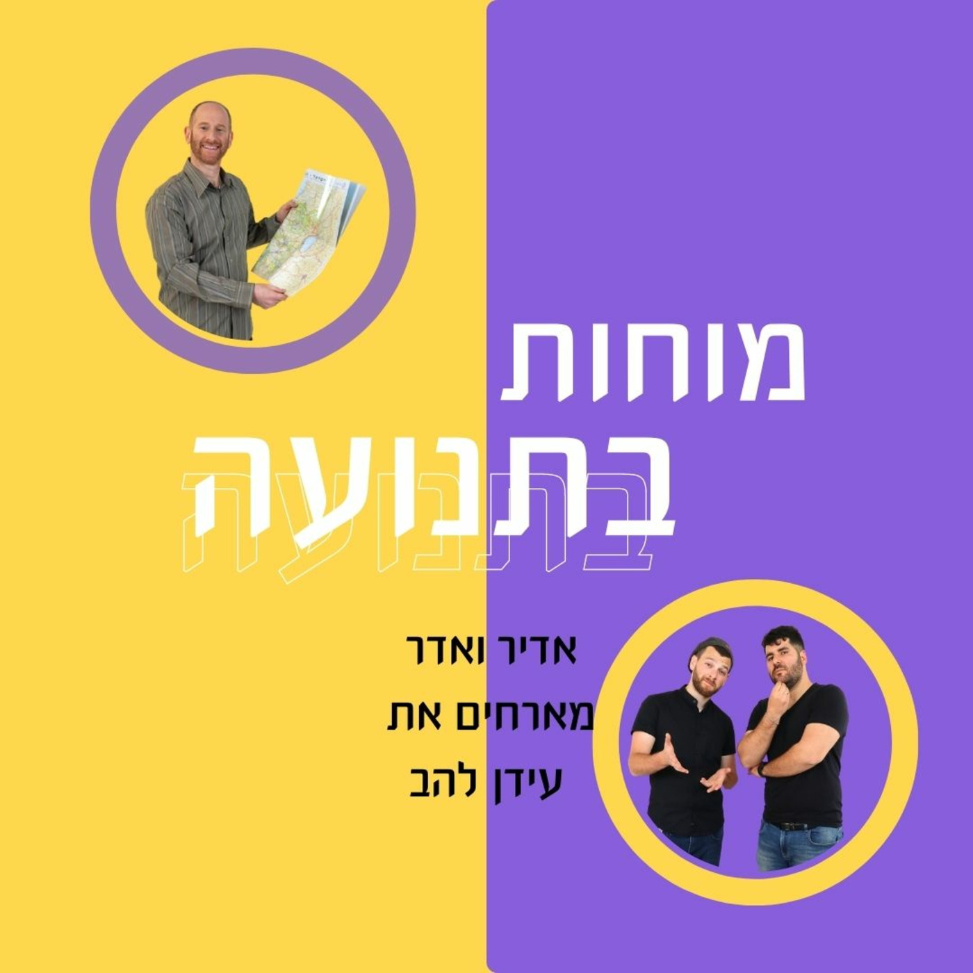 פרק 16 - הכרת תרבויות נוספות ככלי חינוכי מנהיגותי [אורח: עידן להב]