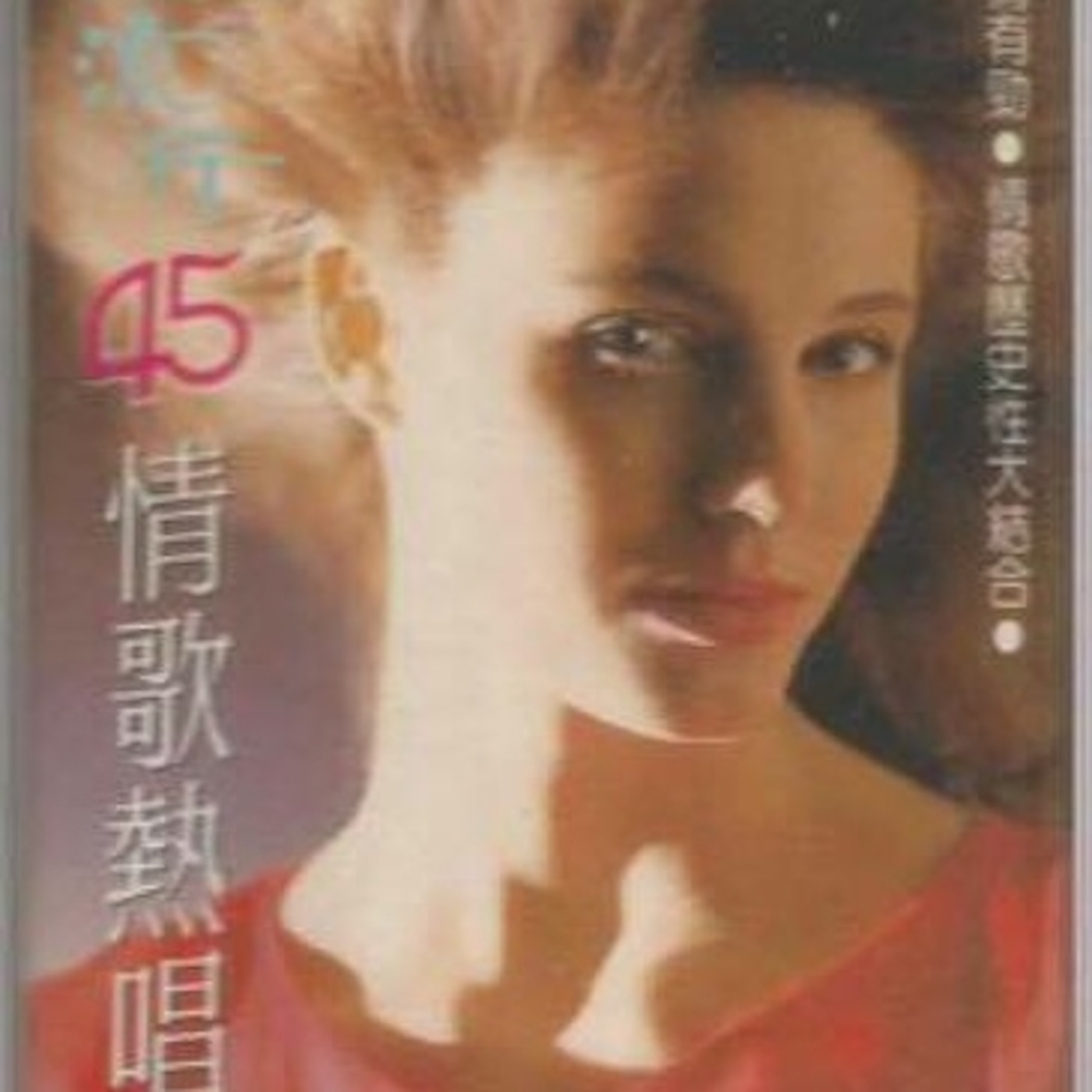 流行45情歌熱唱 3 episode artwork