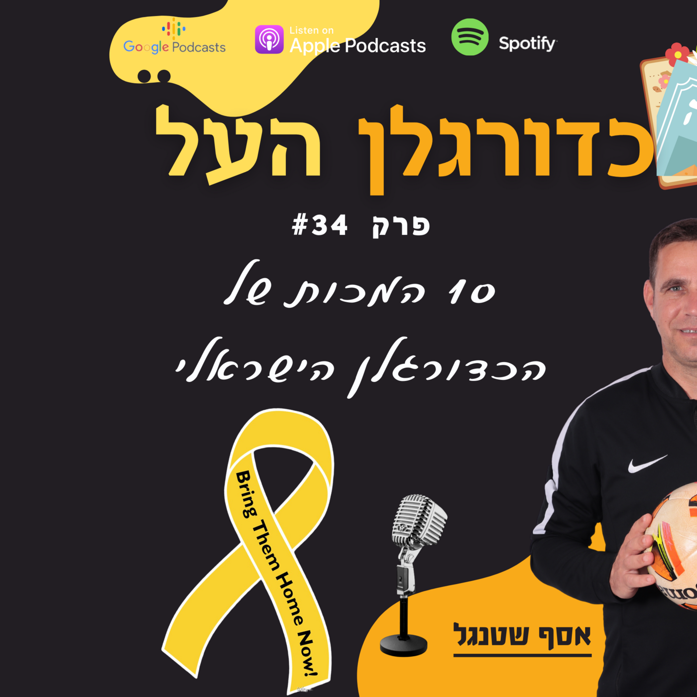Episode 34: עשר המכות של הכדורגלן הישראלי