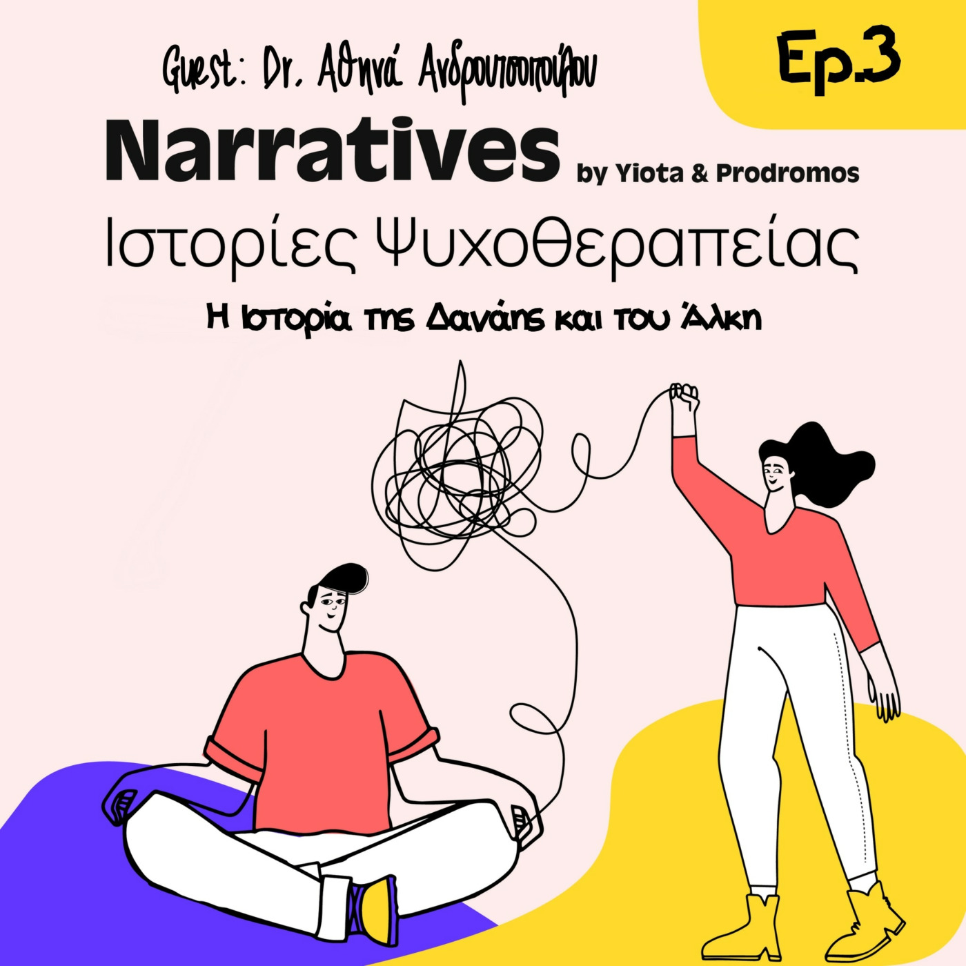 Episode 3: Η Ιστορία της Δανάης και του Άλκη