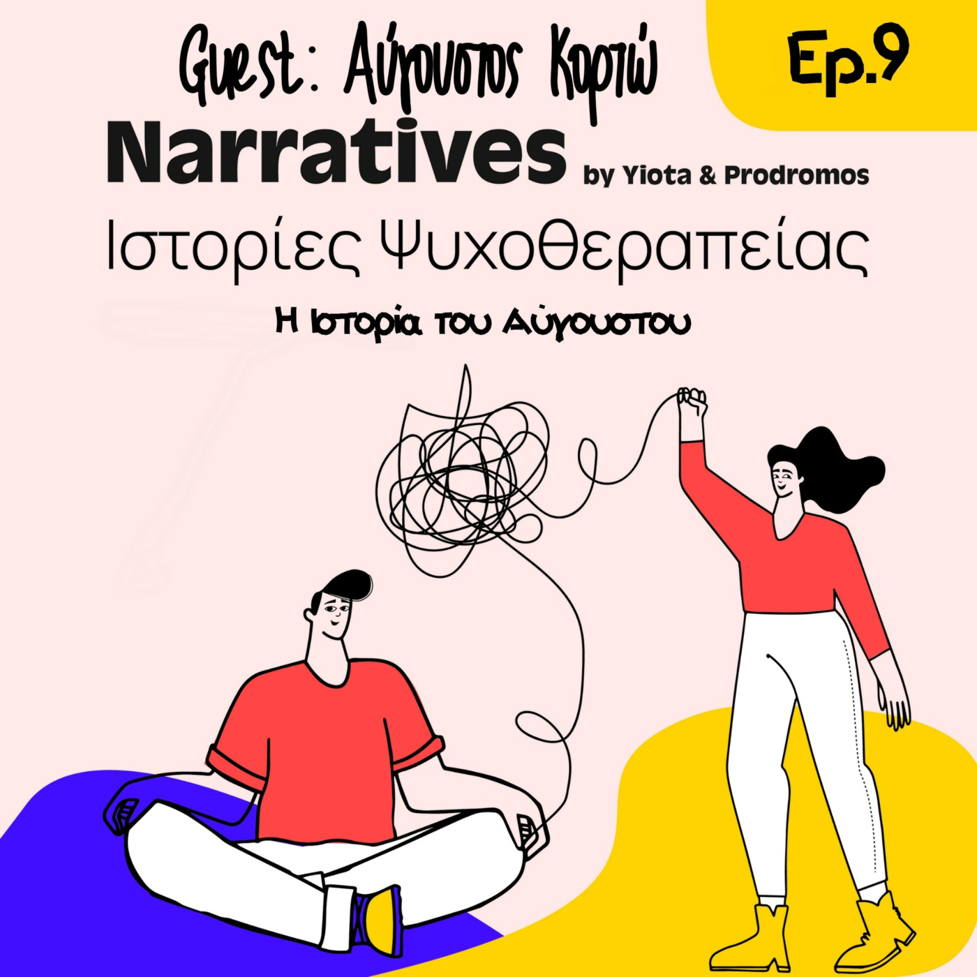 Episode 9: Η Ιστορία του Αύγουστου