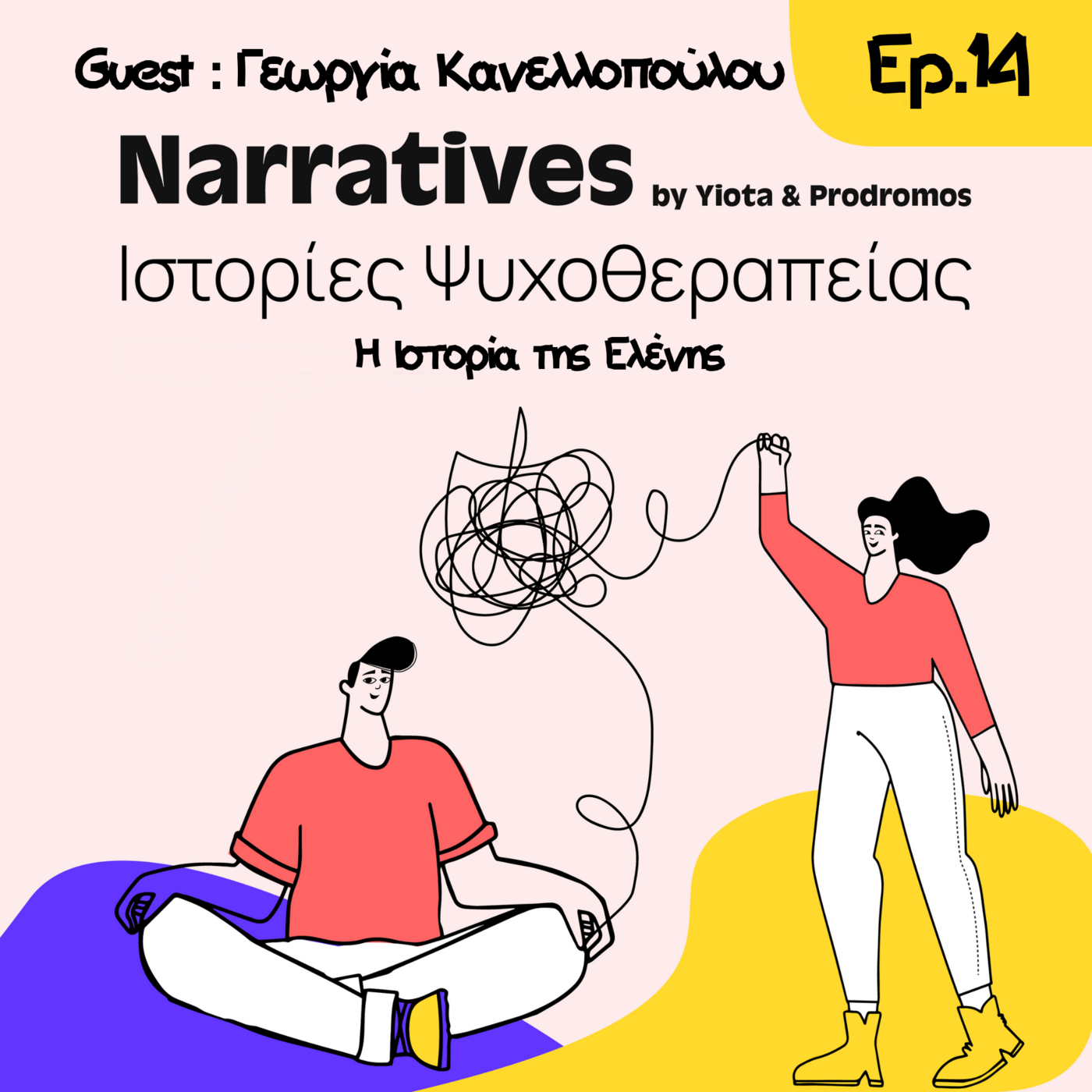 Episode 14: Η Ιστορία της Ελένης