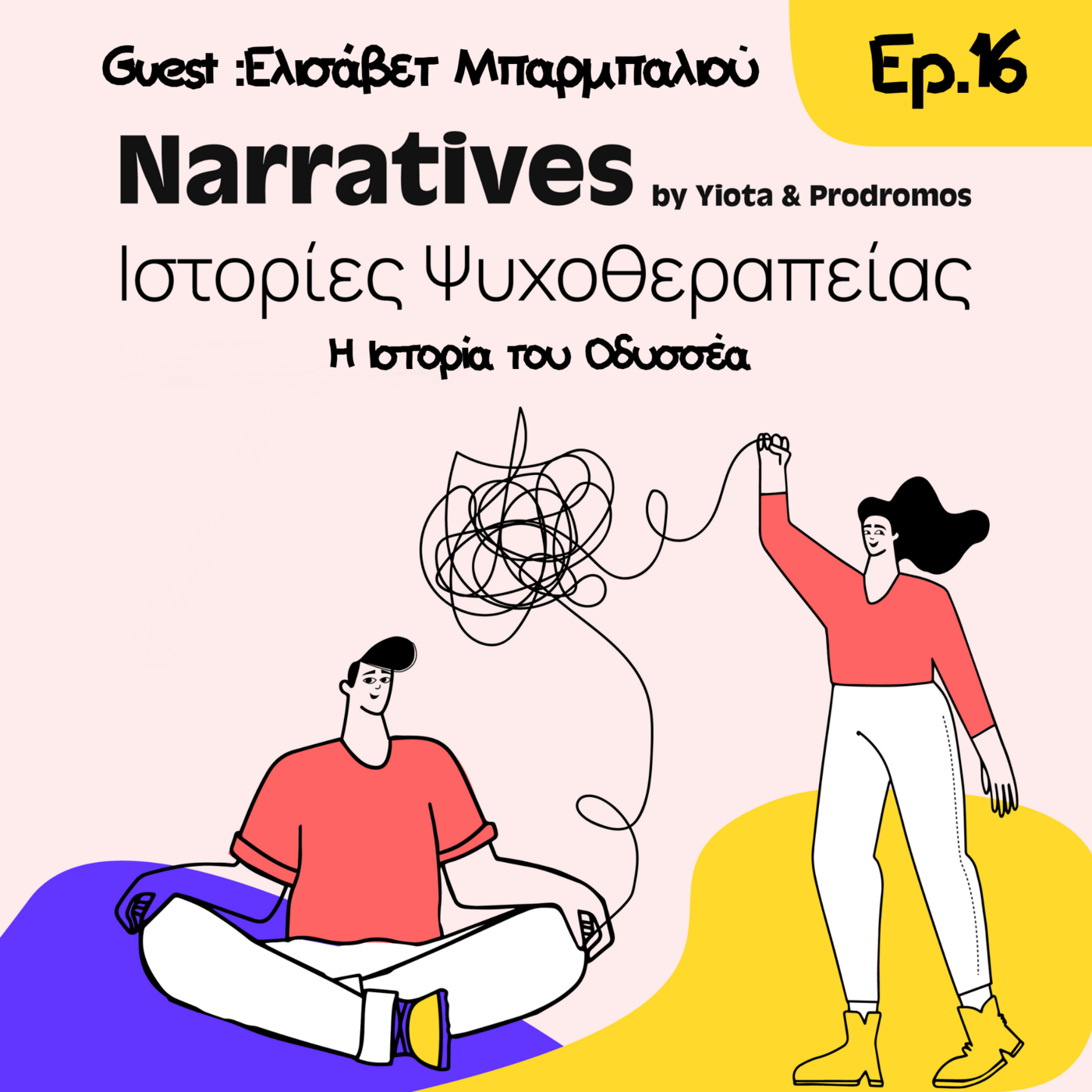 Episode 16: Η Ιστορία του Οδυσσέα