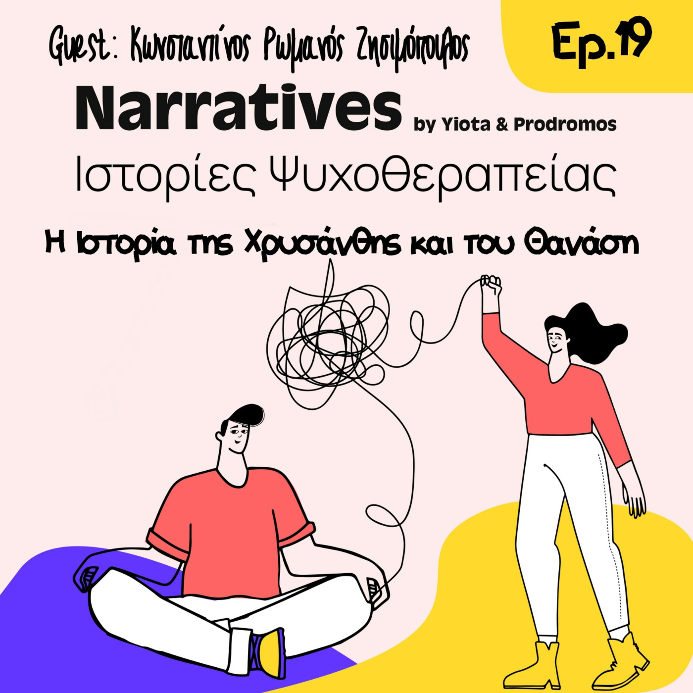 Episode 19: Η Ιστορία της Χρυσάνθης και του Θανάση