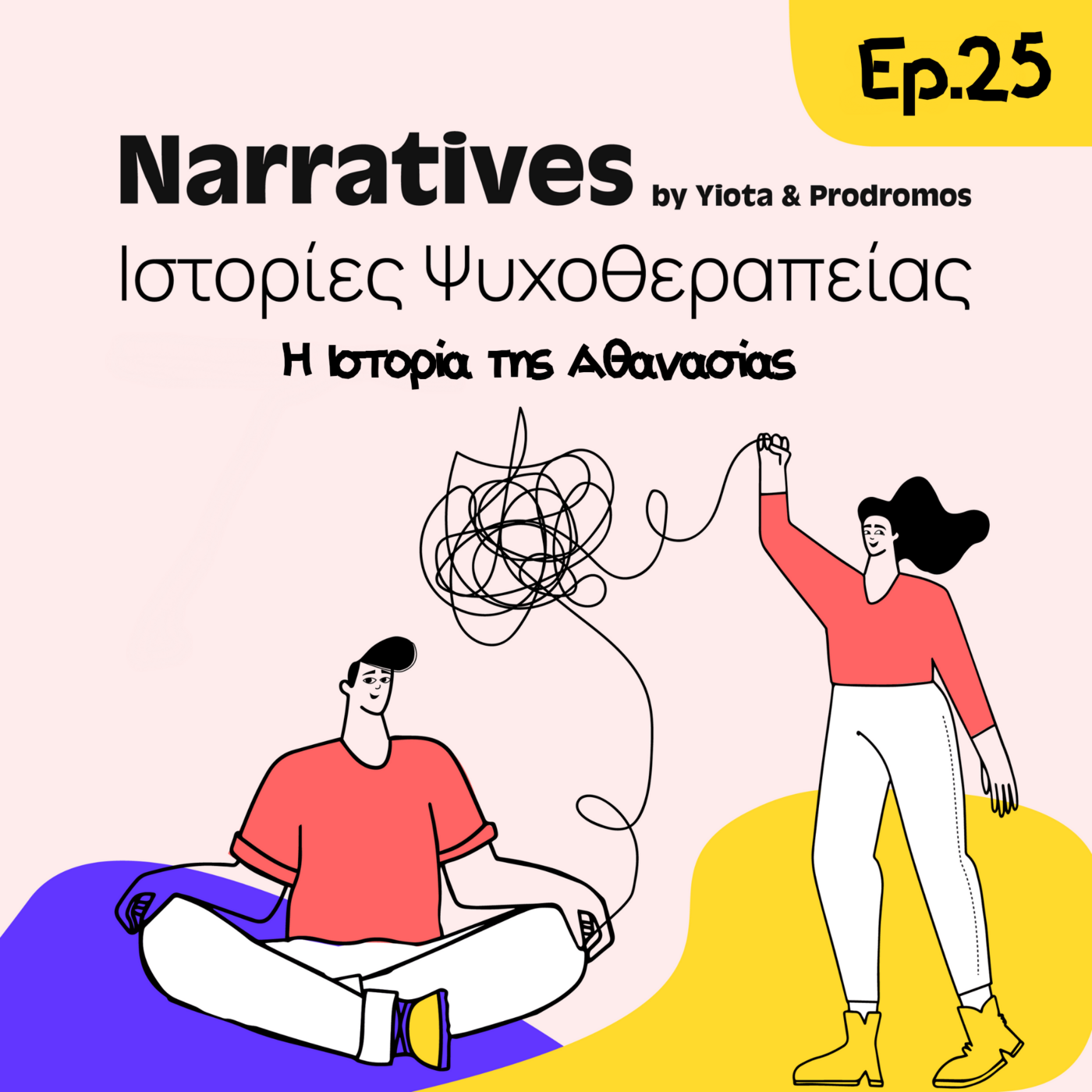 Episode 25: Η Ιστορία της Αθανασίας