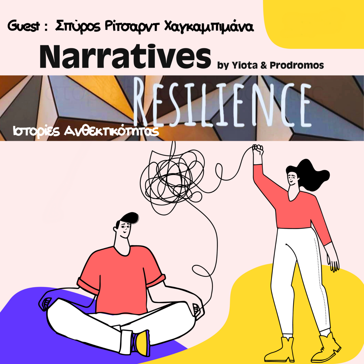 Episode 28: Η Ιστορία του Σπύρου Ρίτσαρντ Χαγκαμπιμάνα