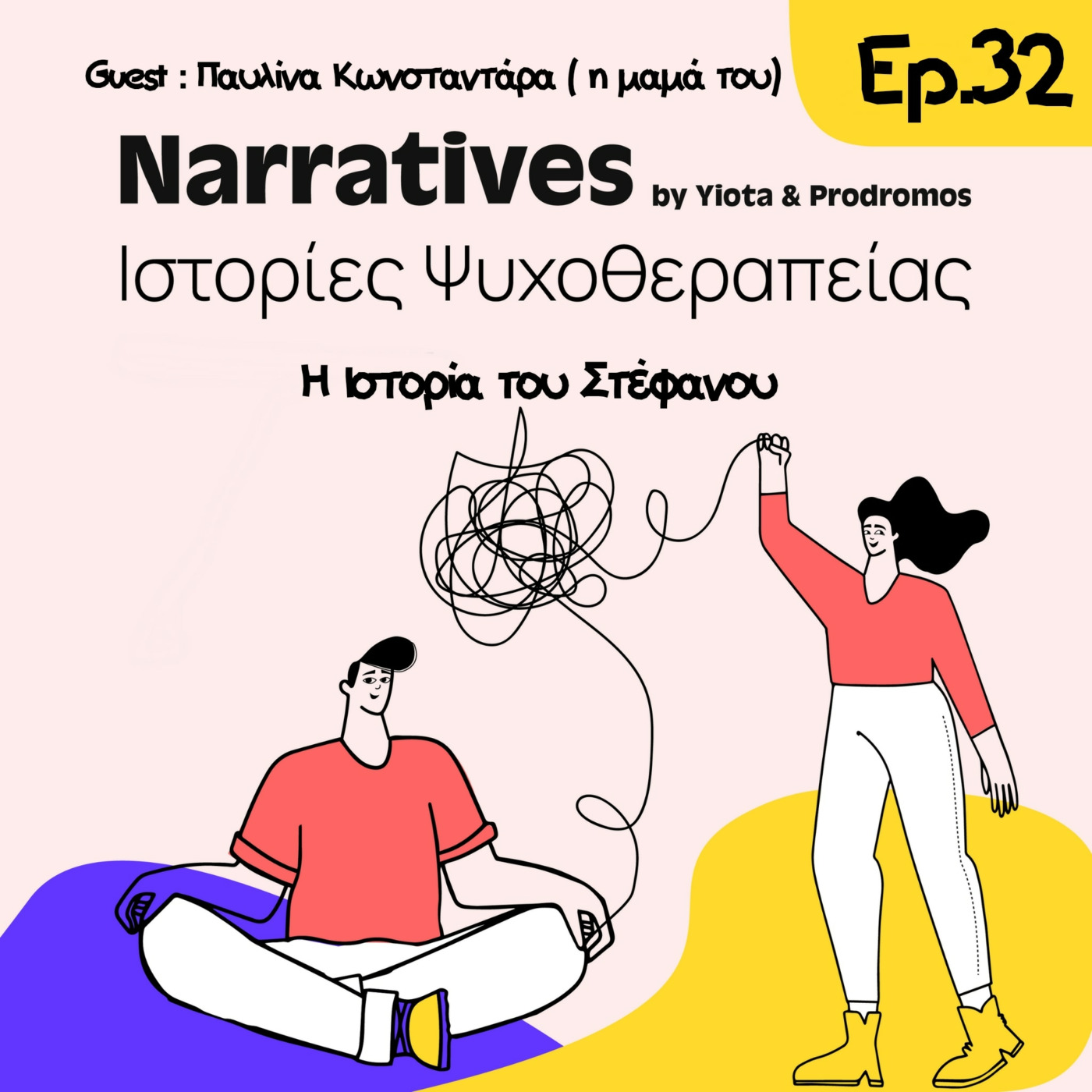Episode 32: Η Ιστορία του Στέφανου