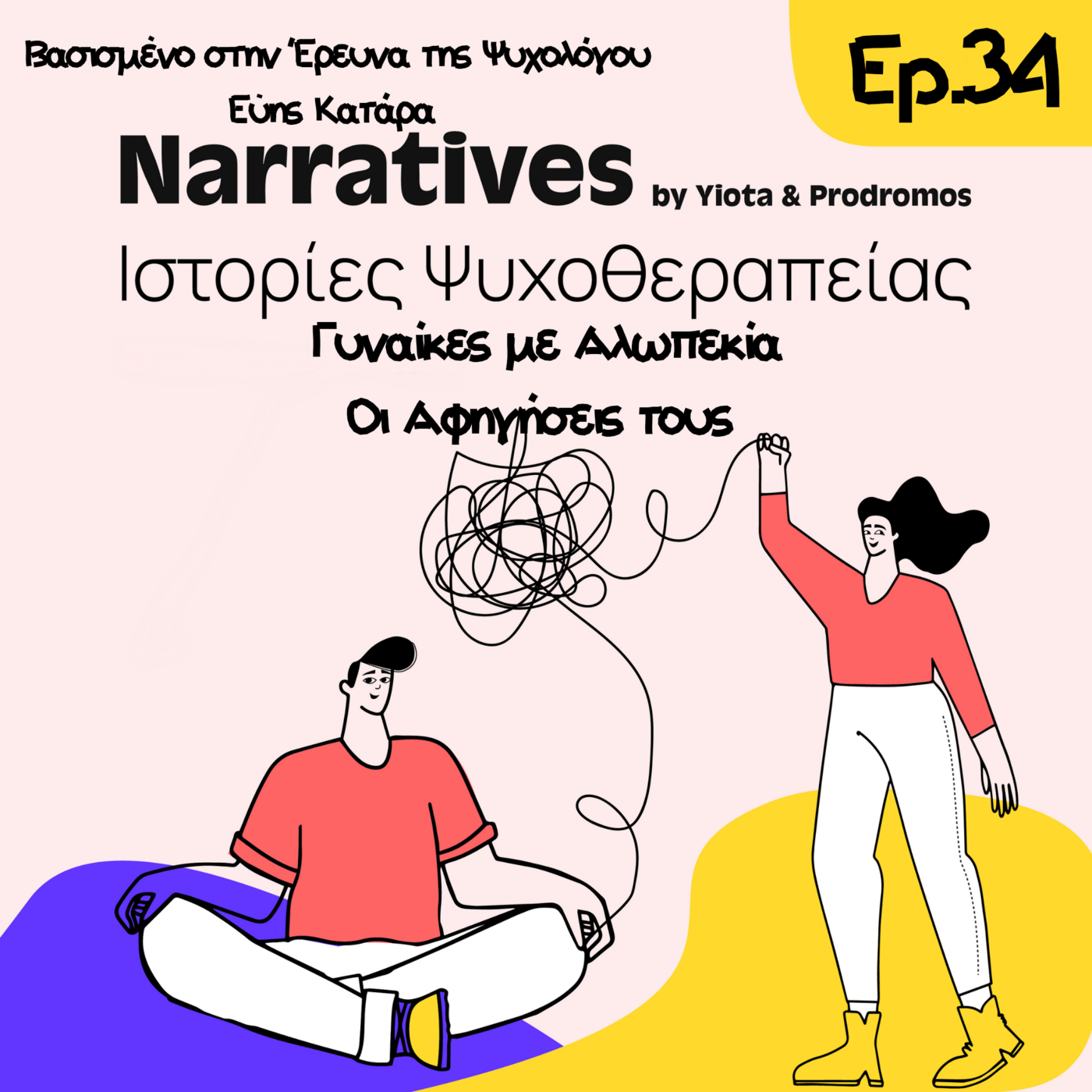 Episode 34: Γυναίκες με Αλωπεκία - Οι Αφηγήσεις τους