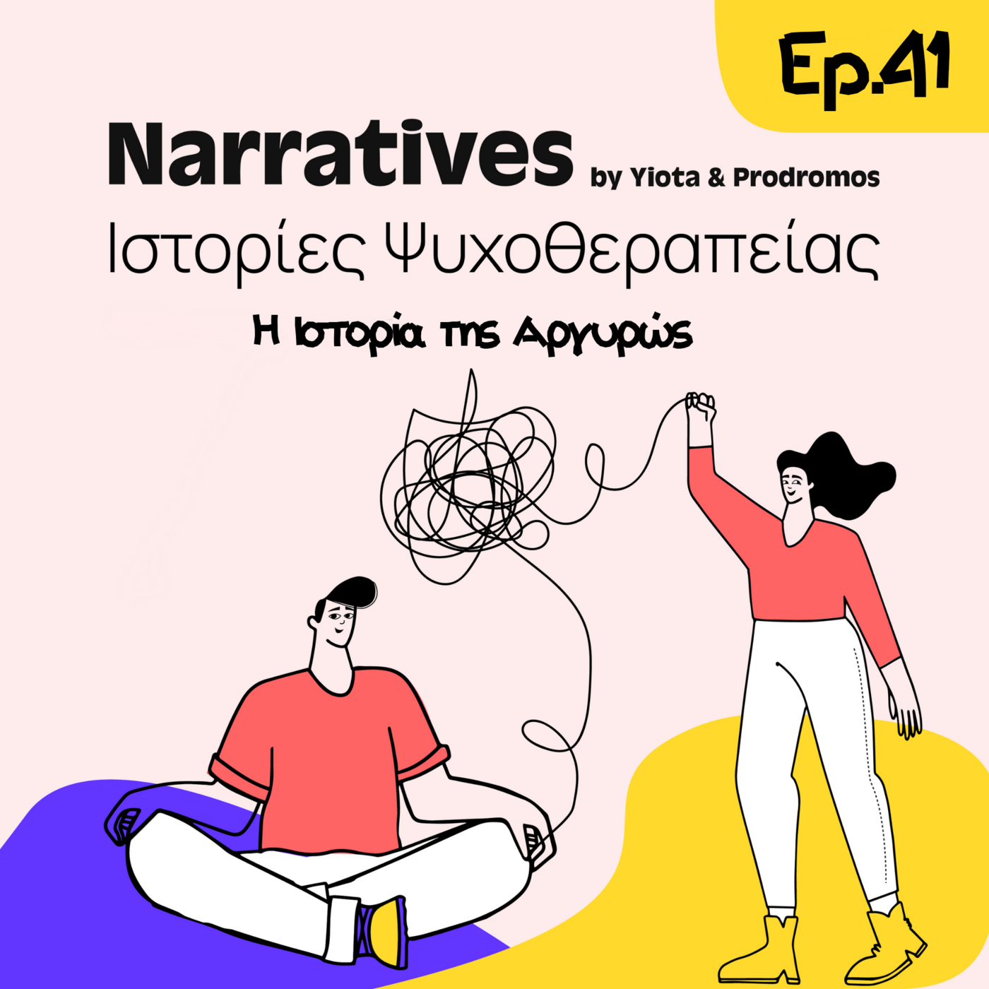 Episode 41: Η Ιστορία της Αργυρώς