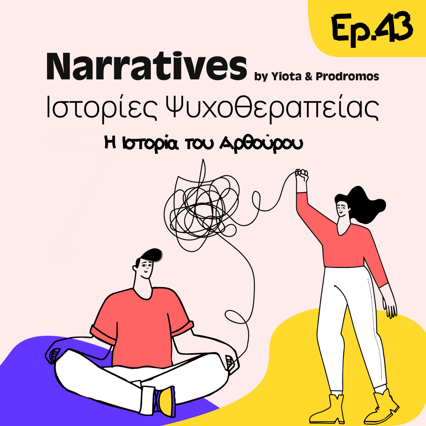 Episode 43: Η Ιστορία του Αρθούρου