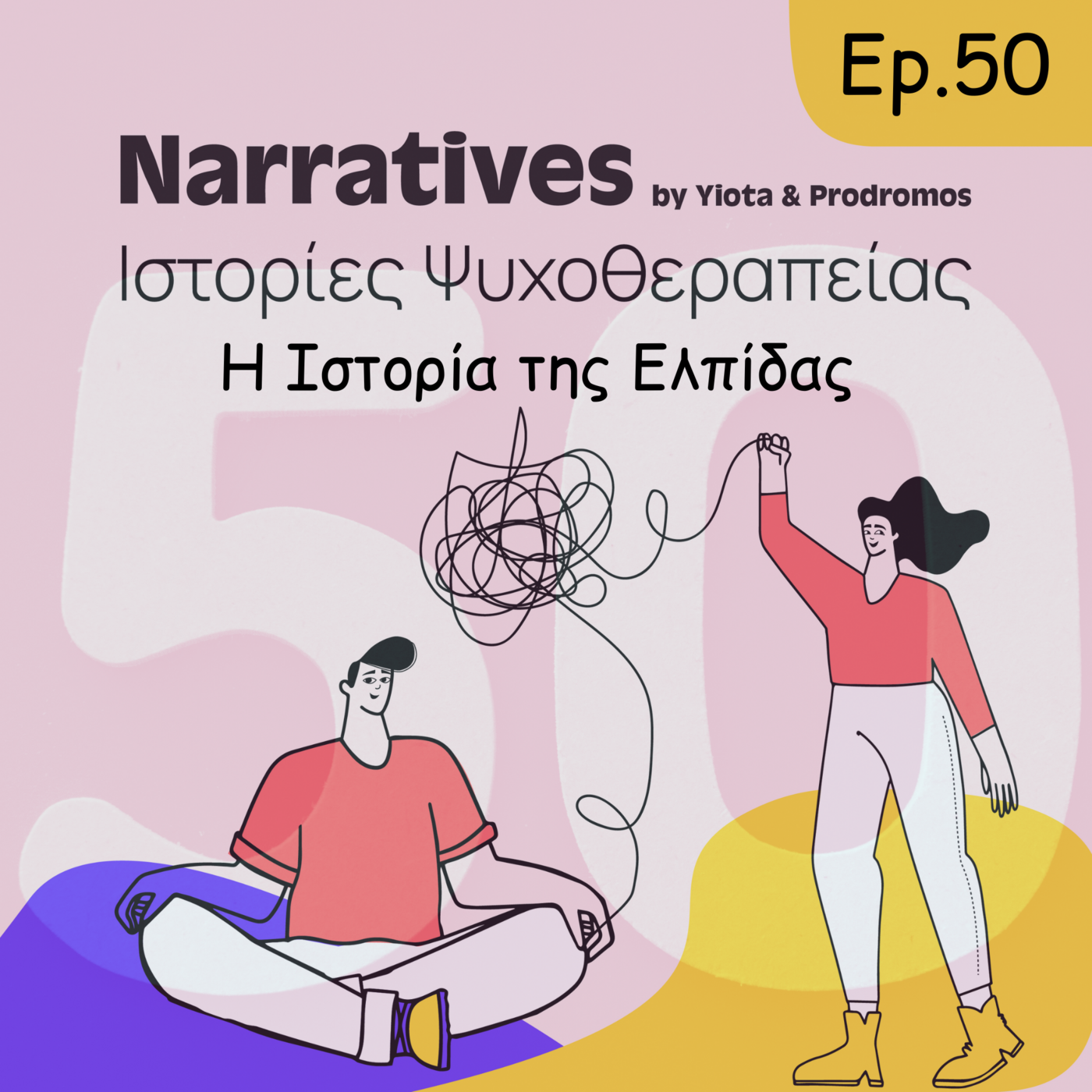 Episode 50: Η Ιστορία της Ελπίδας