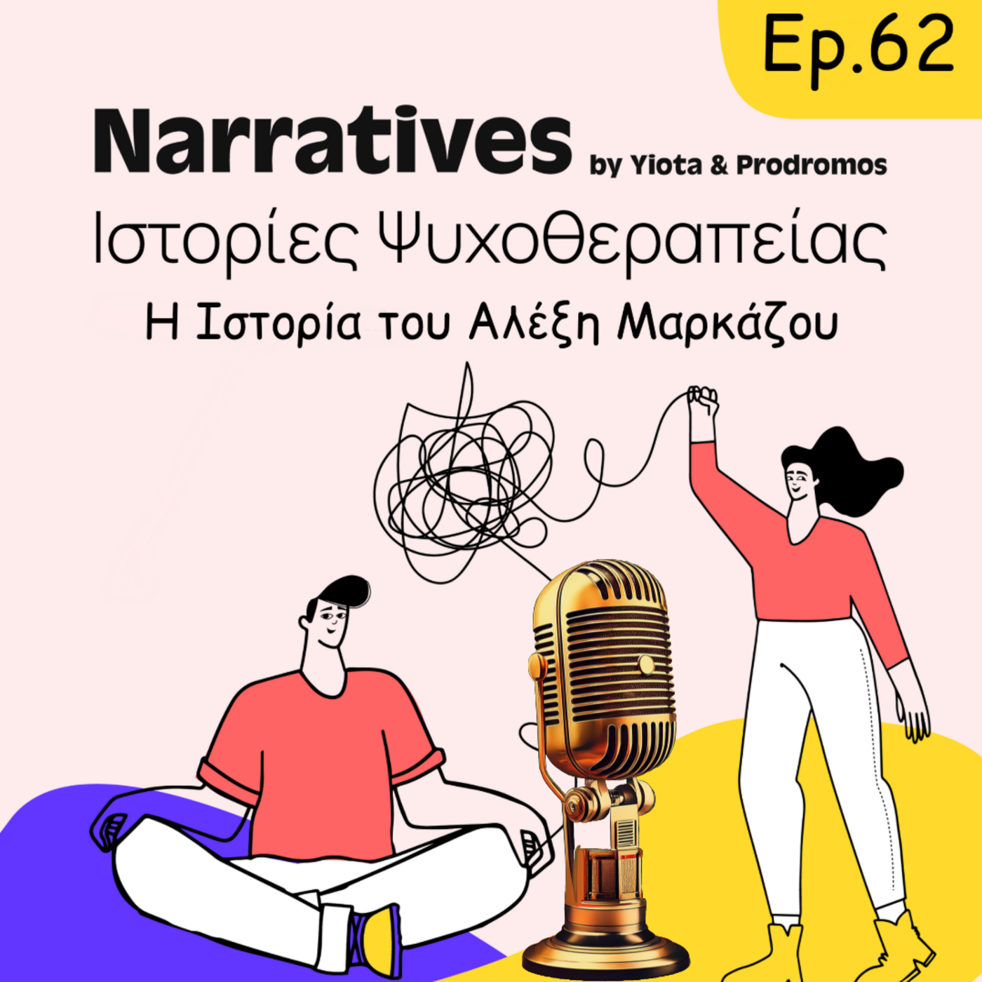 Episode 62: Η Ιστορία του Αλέξη Μαρκάζου