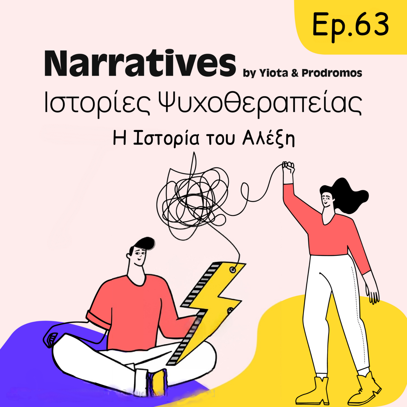 Episode 63: Η Ιστορία του Αλέξη