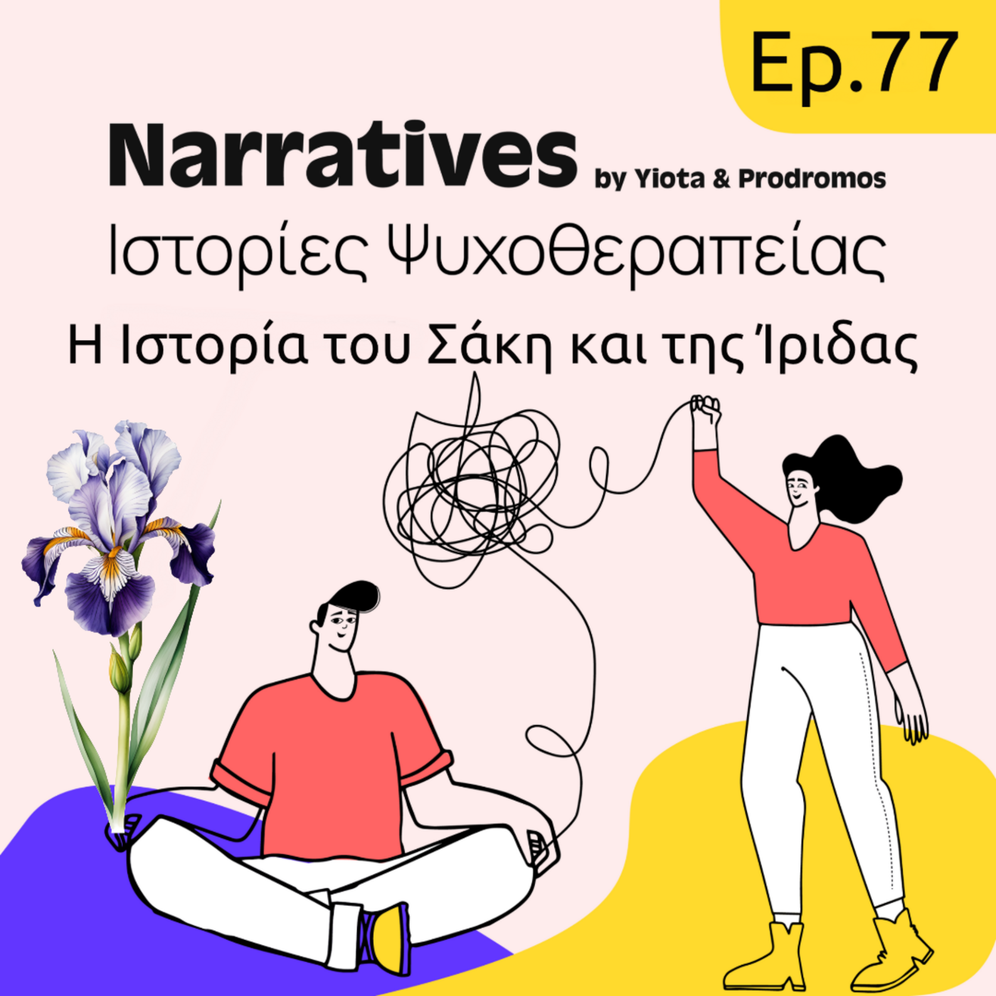 Episode 77: Η Ιστορία του Σάκη και της Ίριδας episode artwork