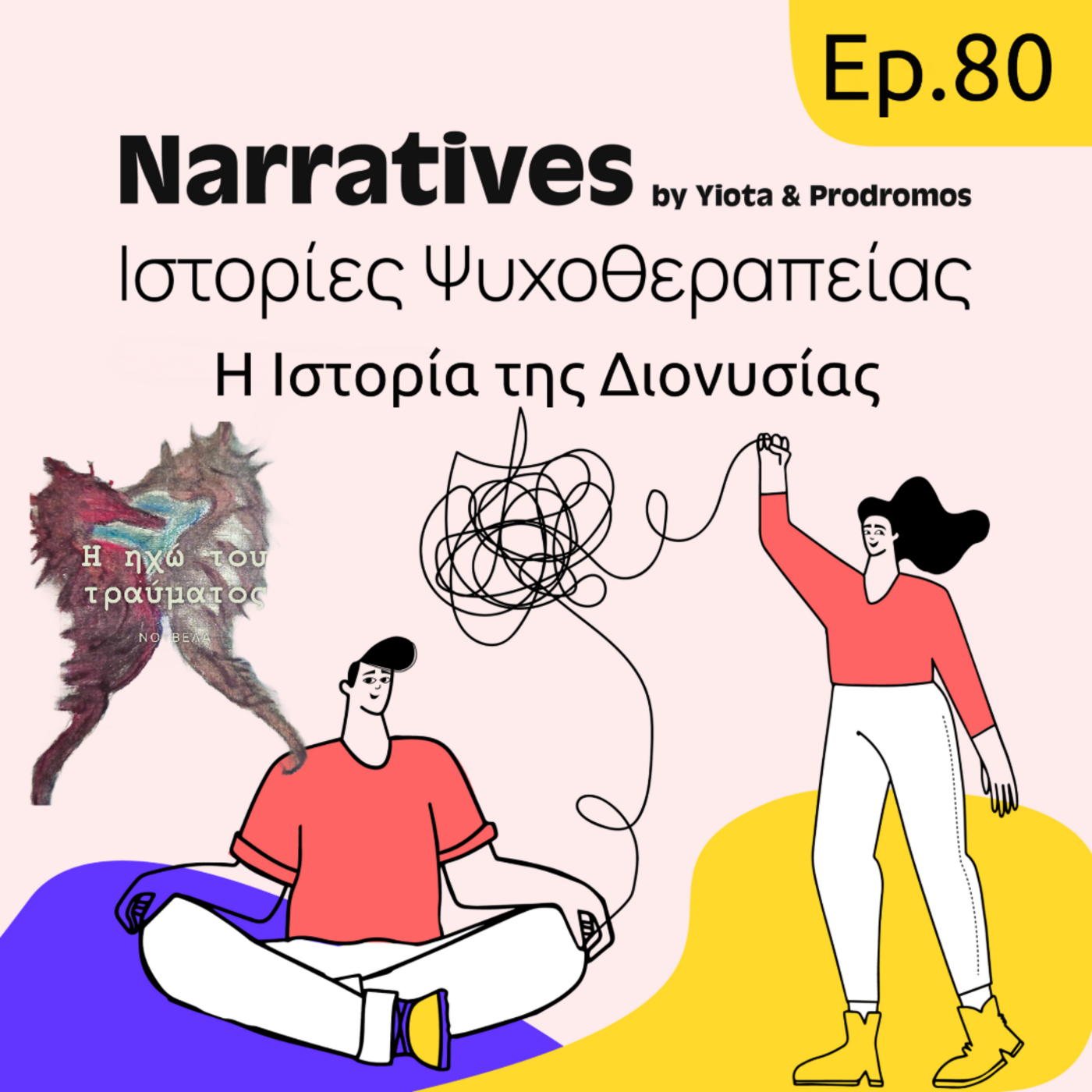 Episode 80: Η Ιστορία της Διονύσιας episode artwork