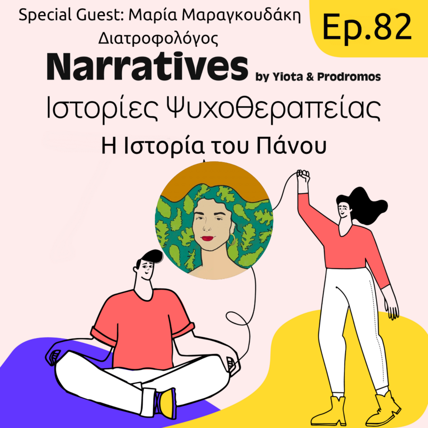 Episode 82: Η Ιστορία του Πάνου με την Μαρία Μαραγκουδάκη episode artwork