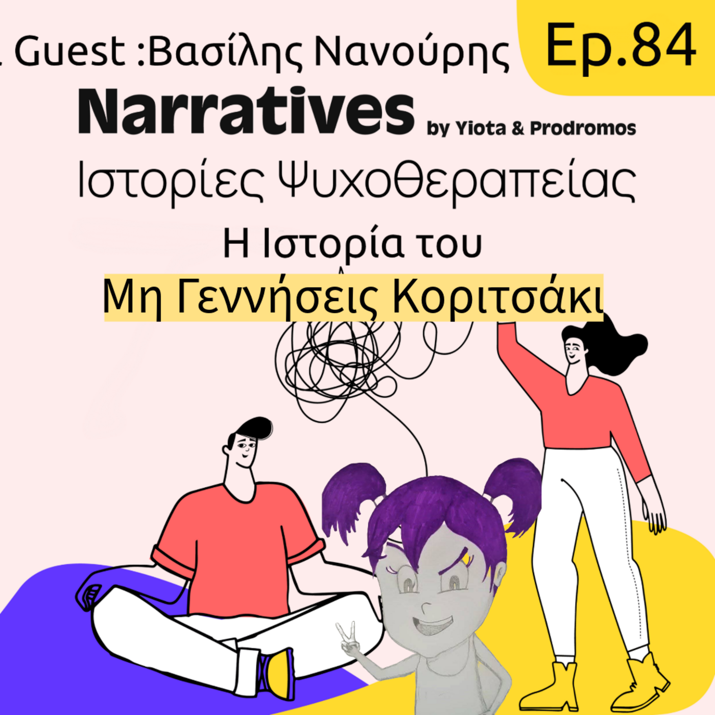 Episode 84: Η Ιστορία του "Μη Γεννήσεις Κοριτσάκι" episode artwork