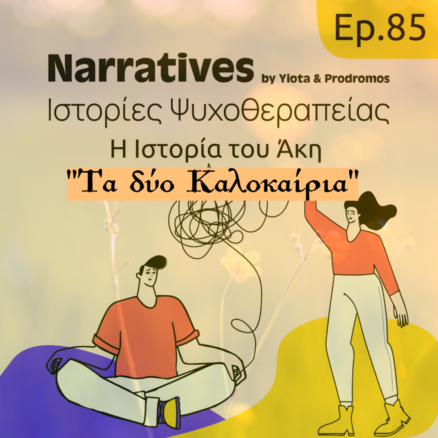 Episode 85: Η Ιστορία του Άκη - Τα δύο Καλοκαίρια episode artwork