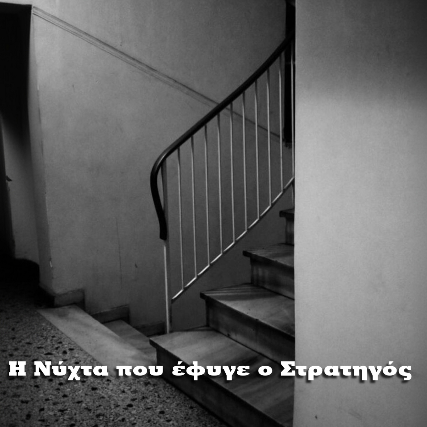 Episode 91: Η νύχτα που έφυγε ο Στρατηγός episode artwork