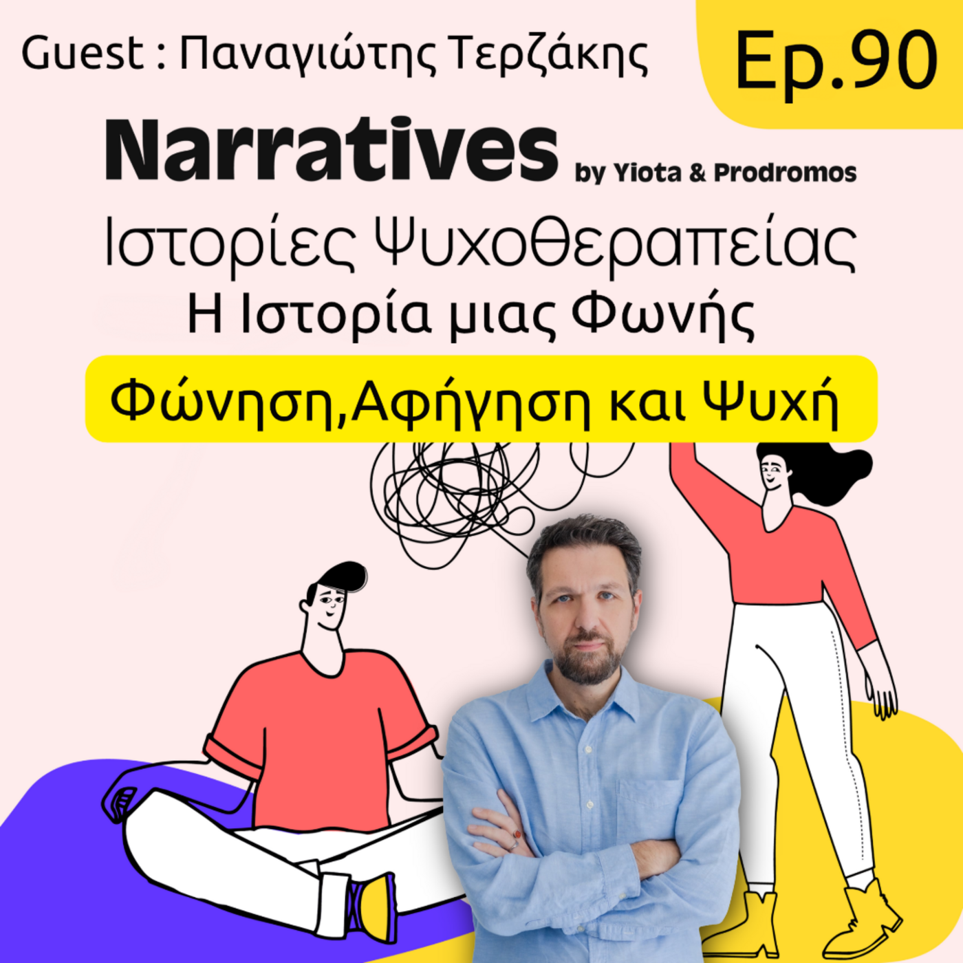 Episode 90: Η Ιστορία μιας Φωνής - Φώνηση, Αφήγηση και Ψυχή episode artwork