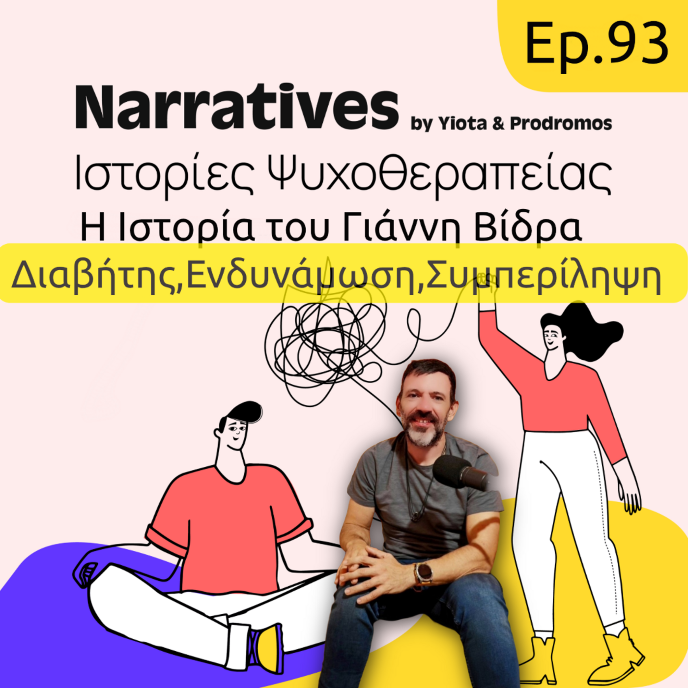 Episode 93: Η Ιστορία του Γιάννη Βίδρα - Διαβήτης, Ενδυνάμωση, Συμπερίληψη