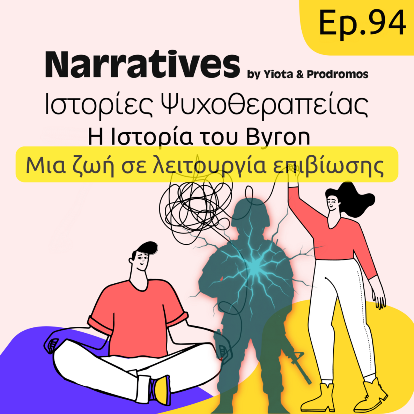 Episode 94: Η Ιστορία του Byron - Μια ζωή σε λειτουργία επιβίωσης