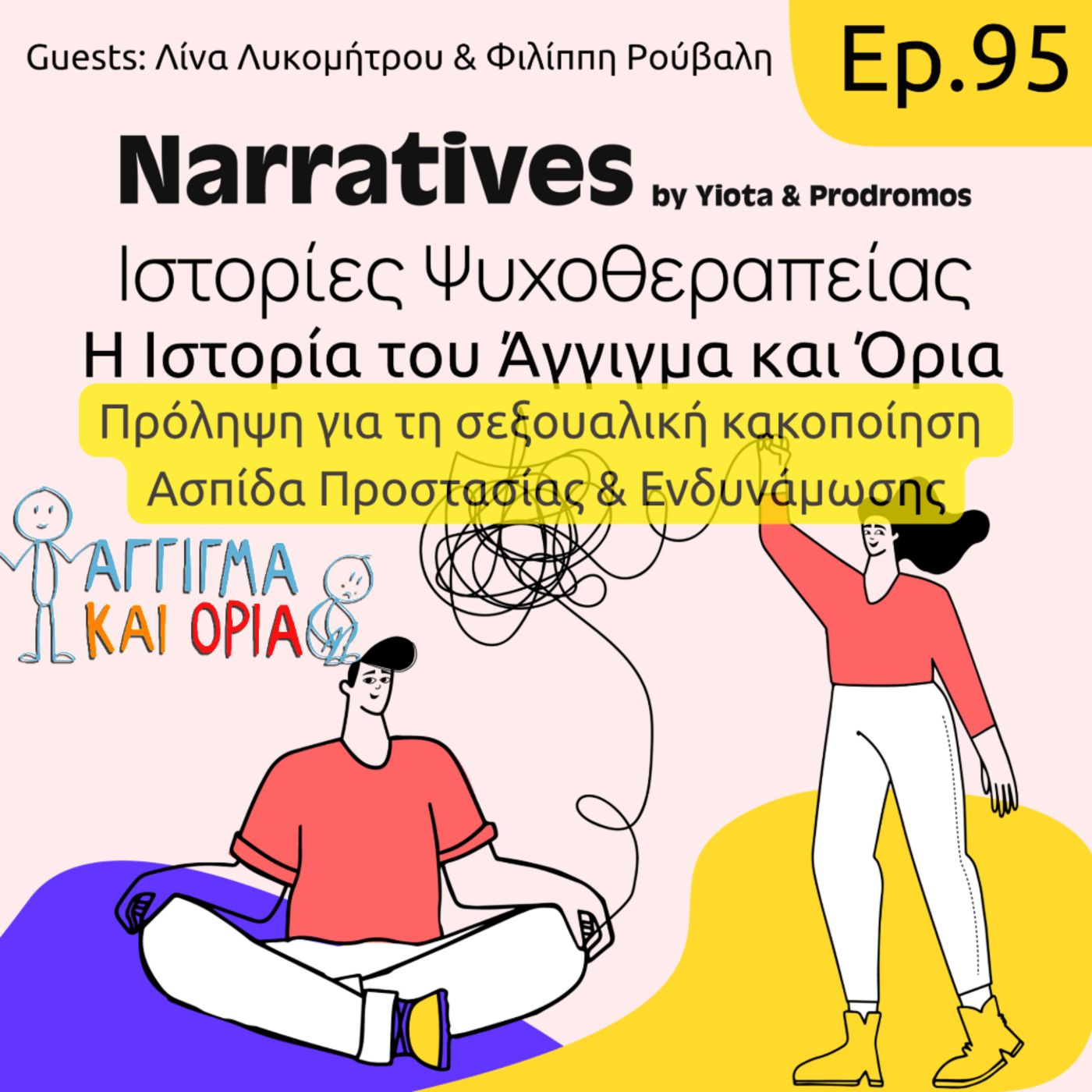 Episode 95: Η Ιστορία του Άγγιγμα και Όρια, Πρόληψη Σεξουαλικής Κακοποίησης episode artwork