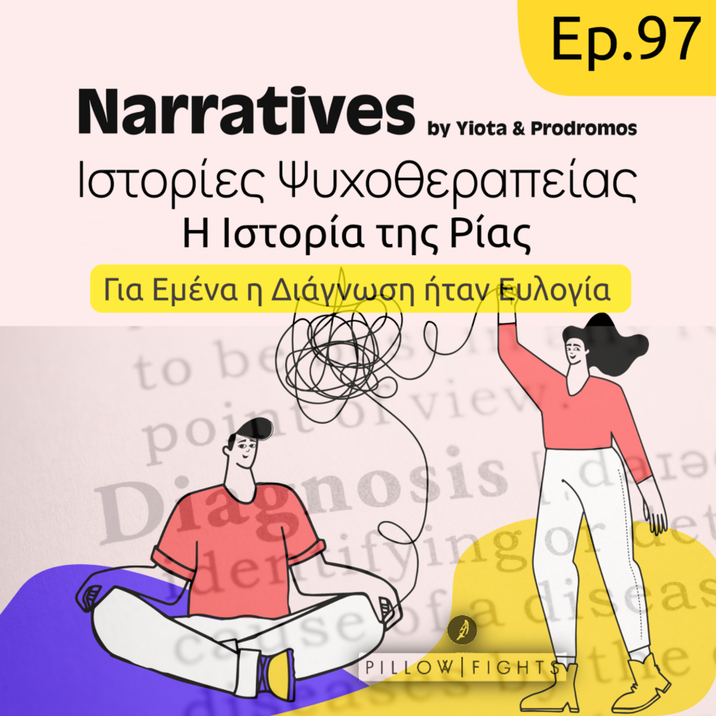 Episode 97: Η Ιστορία της Ρίας - Για Εμένα η Διάγνωση ήταν Ευλογία episode artwork