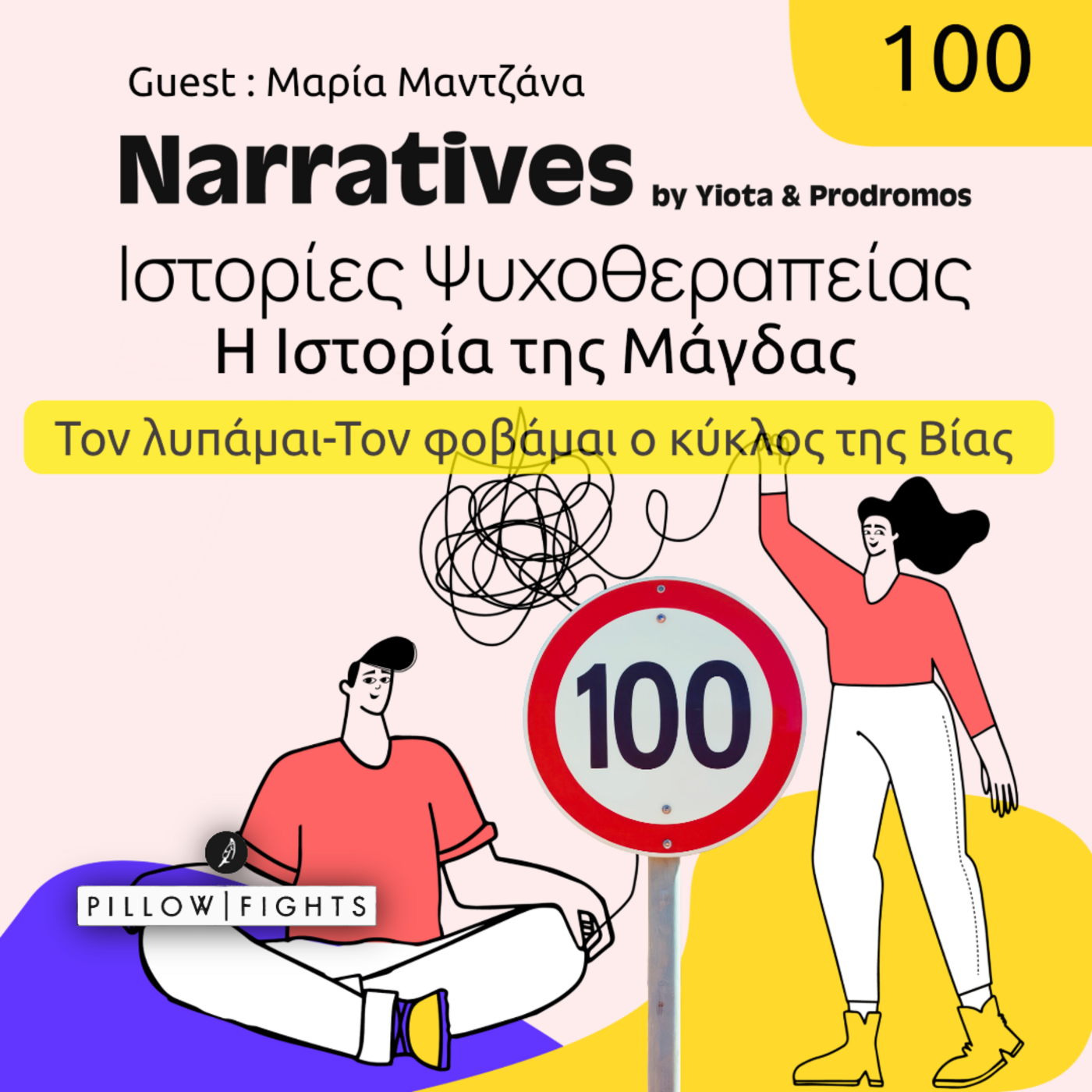 Episode 100: Η Ιστορία της Μάγδας - Τον Λυπάμαι, τον φοβάμαι ο κύκλος της Βίας