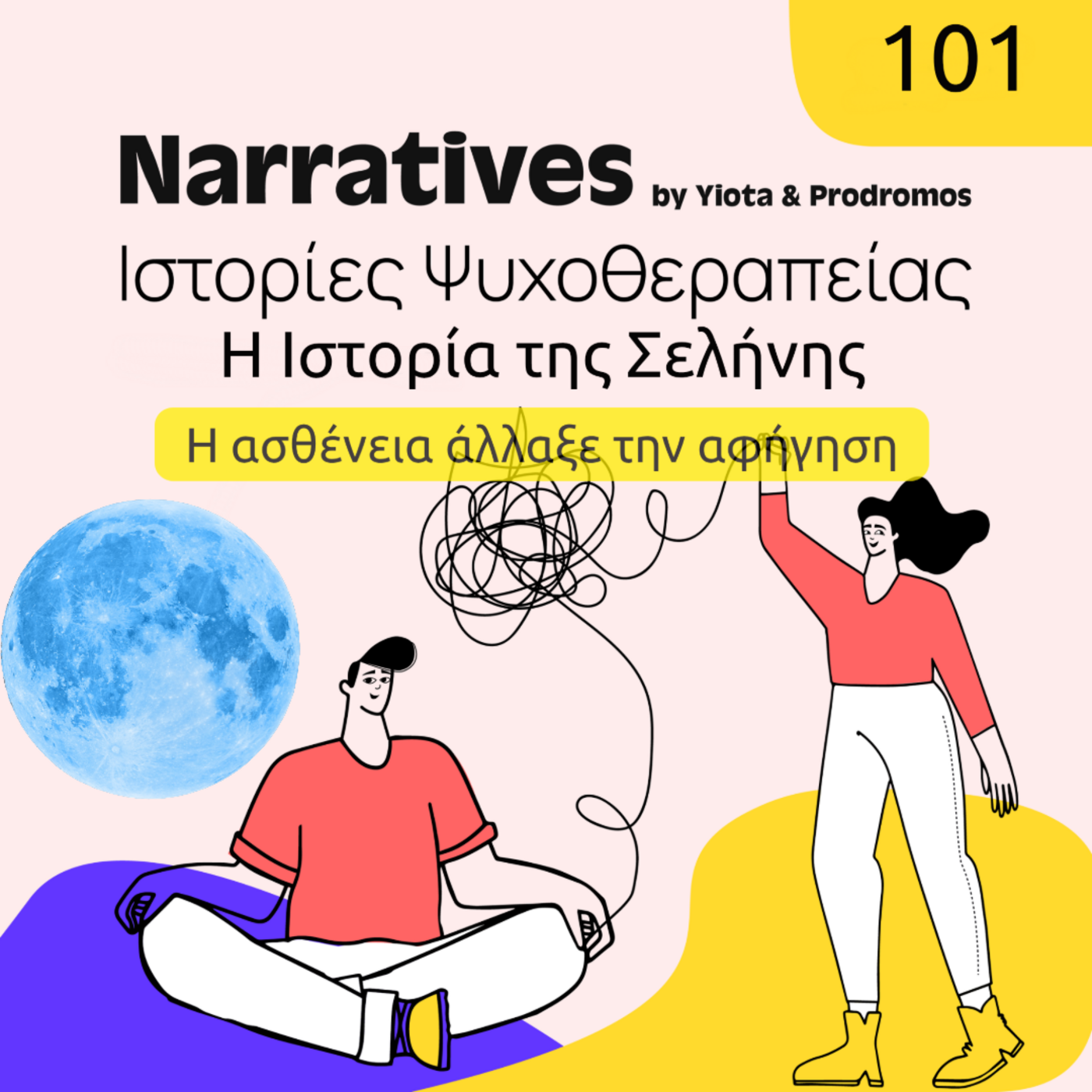 Episode 101: Η Ιστορία της Σελήνης, Η ασθένεια άλλαξε την αφήγηση episode artwork
