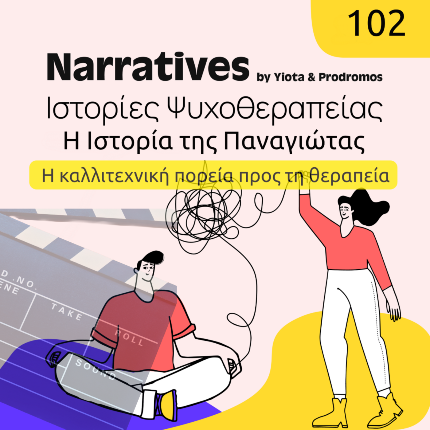 Episode 102: Η Ιστορία της Παναγιώτας, Η καλλιτεχνική πορεία προς τη θεραπεία episode artwork