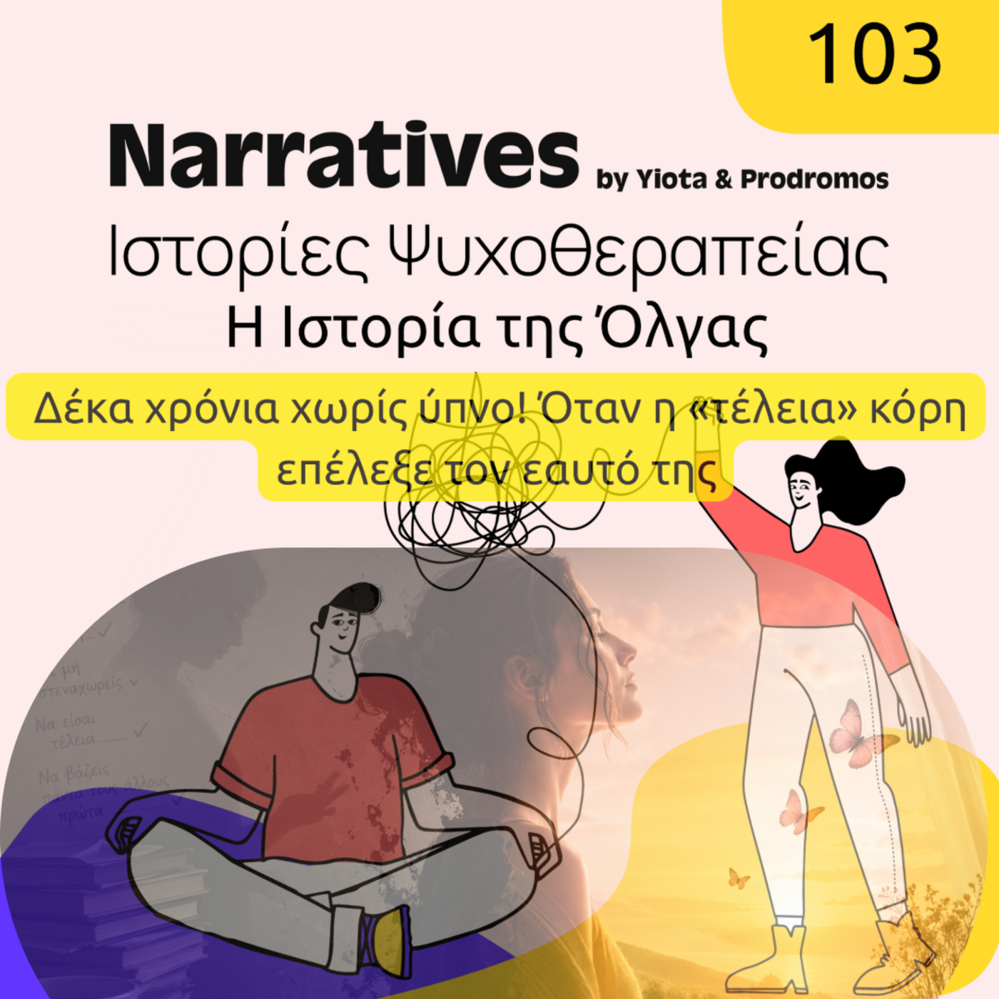 Episode 103: Η Ιστορία της Όλγας - Δέκα χρόνια χωρίς ύπνο episode artwork
