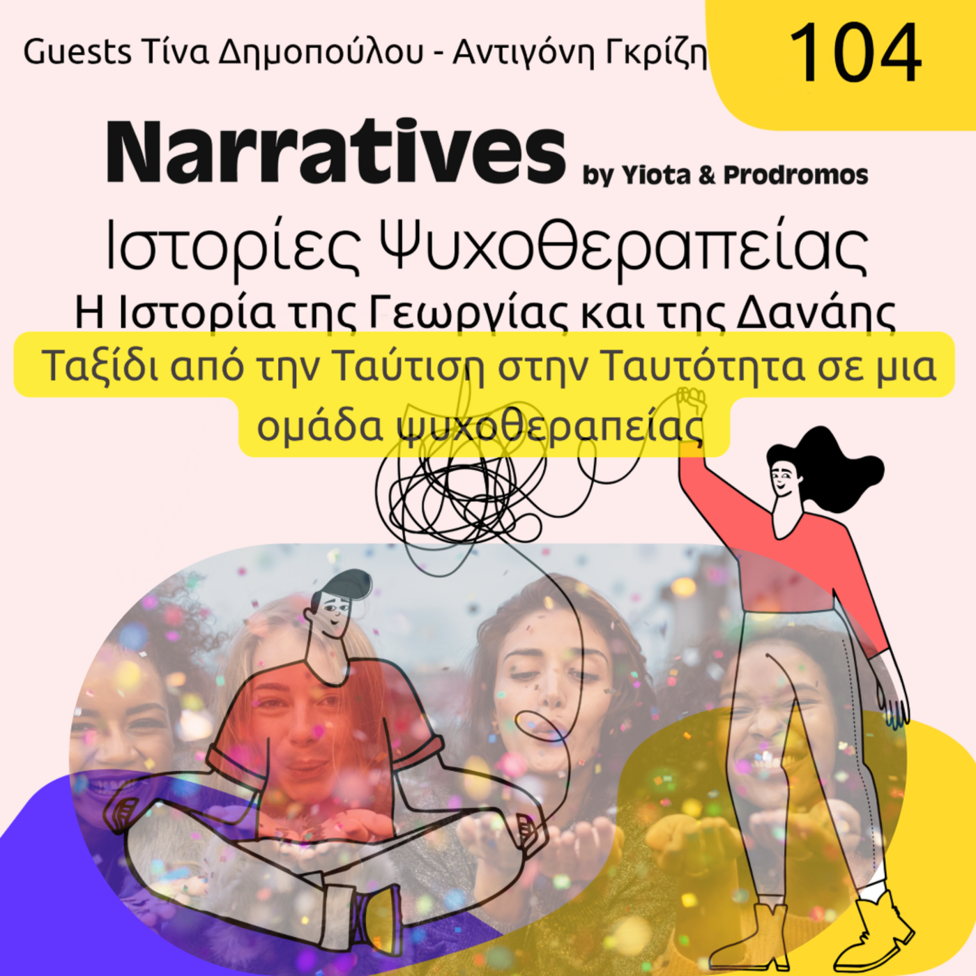 Episode 104: Η Ιστορία της Γεωργίας και της Δανάης - Μέρος πρώτο: η ανάγκη για ομάδα γυναικών. episode artwork