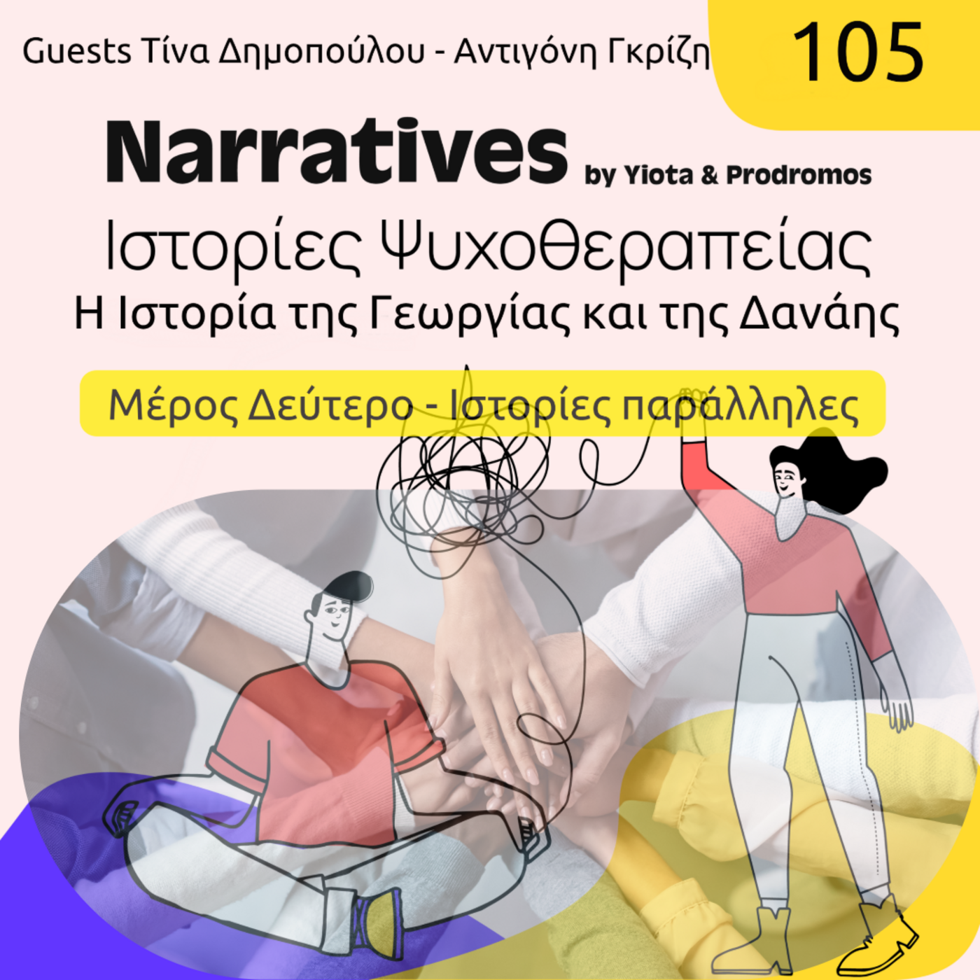 Episode 105: Η Ιστορία της Γεωργίας και της Δανάης - Μέρος Δεύτερο Ιστορίες παράλληλες episode artwork