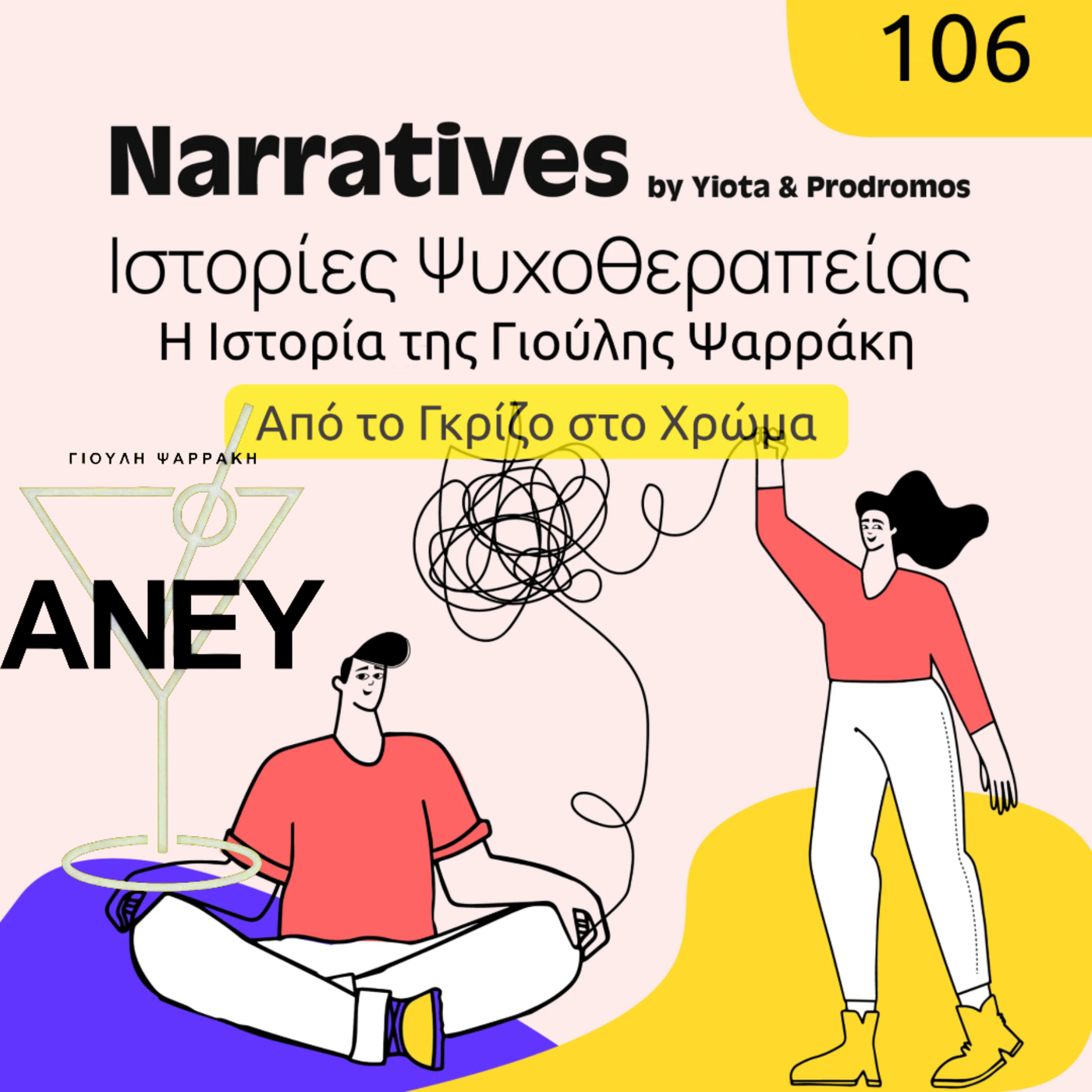 Episode 106: Η Ιστορία της Γιούλης Ψαρράκη - Ταξίδι από το Γκρίζο στο Χρώμα episode artwork