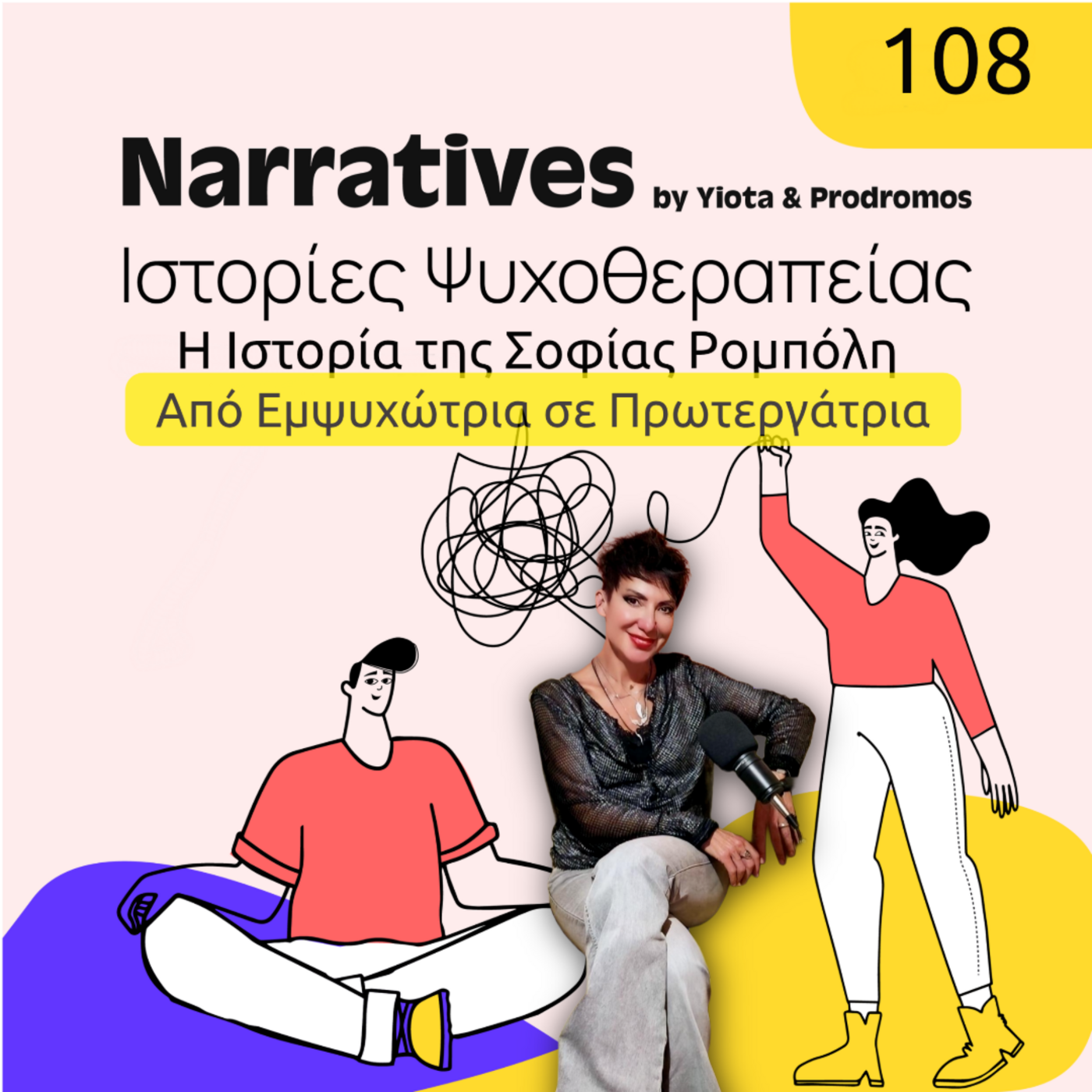 Episode 108: Η Ιστορία της Σοφίας Ρομπόλη - Η φωνή πίσω από τα χέρια episode artwork