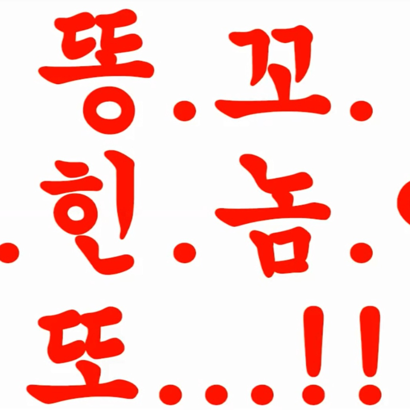 ㅋㅋㅋㅋ 한국말 처럼 들리는 팝송