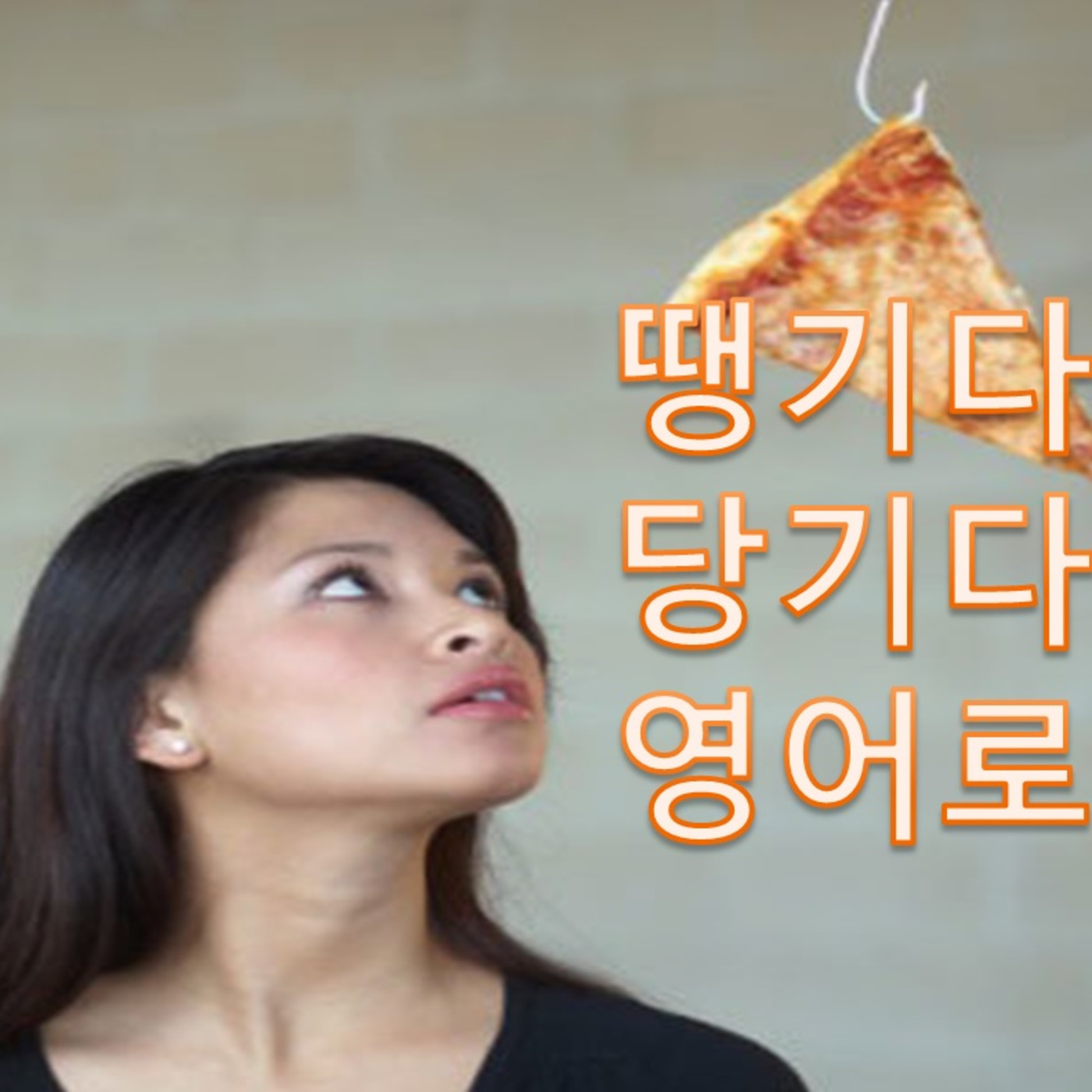 땡기다? 당기다? [1분] 미드로 말하기 듣기