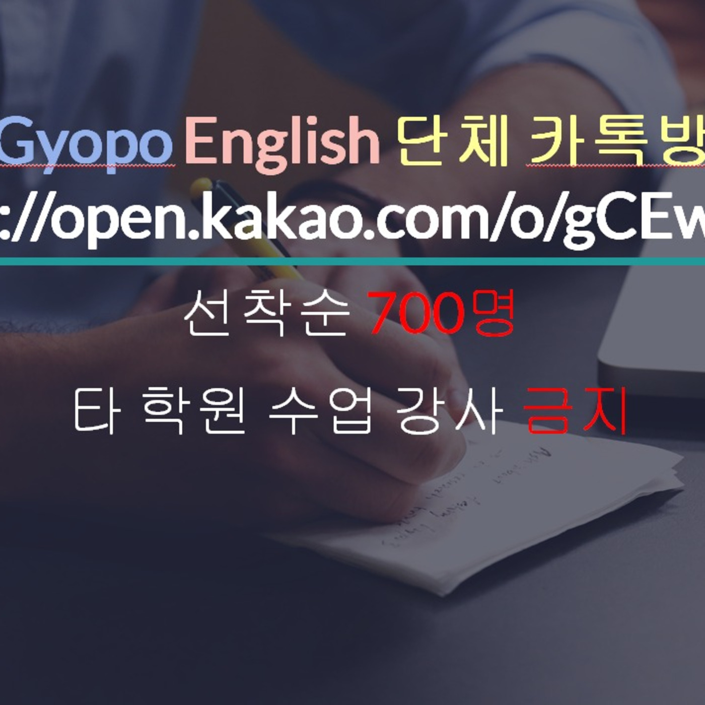 선착순 700명 Gyopo English 단체카톡방 episode artwork