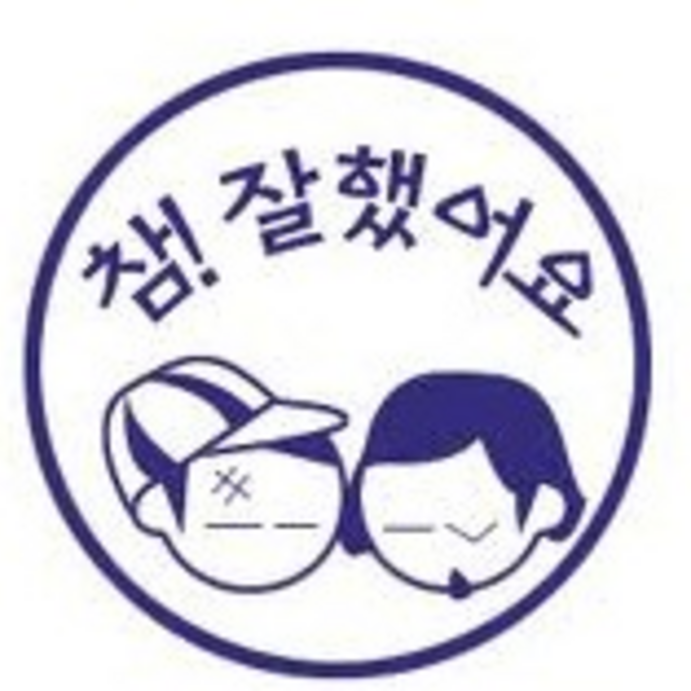 Ch. 3  Lesson 2 칭찬 표현들과 미국 & 한국 문화 애기 Episode 52