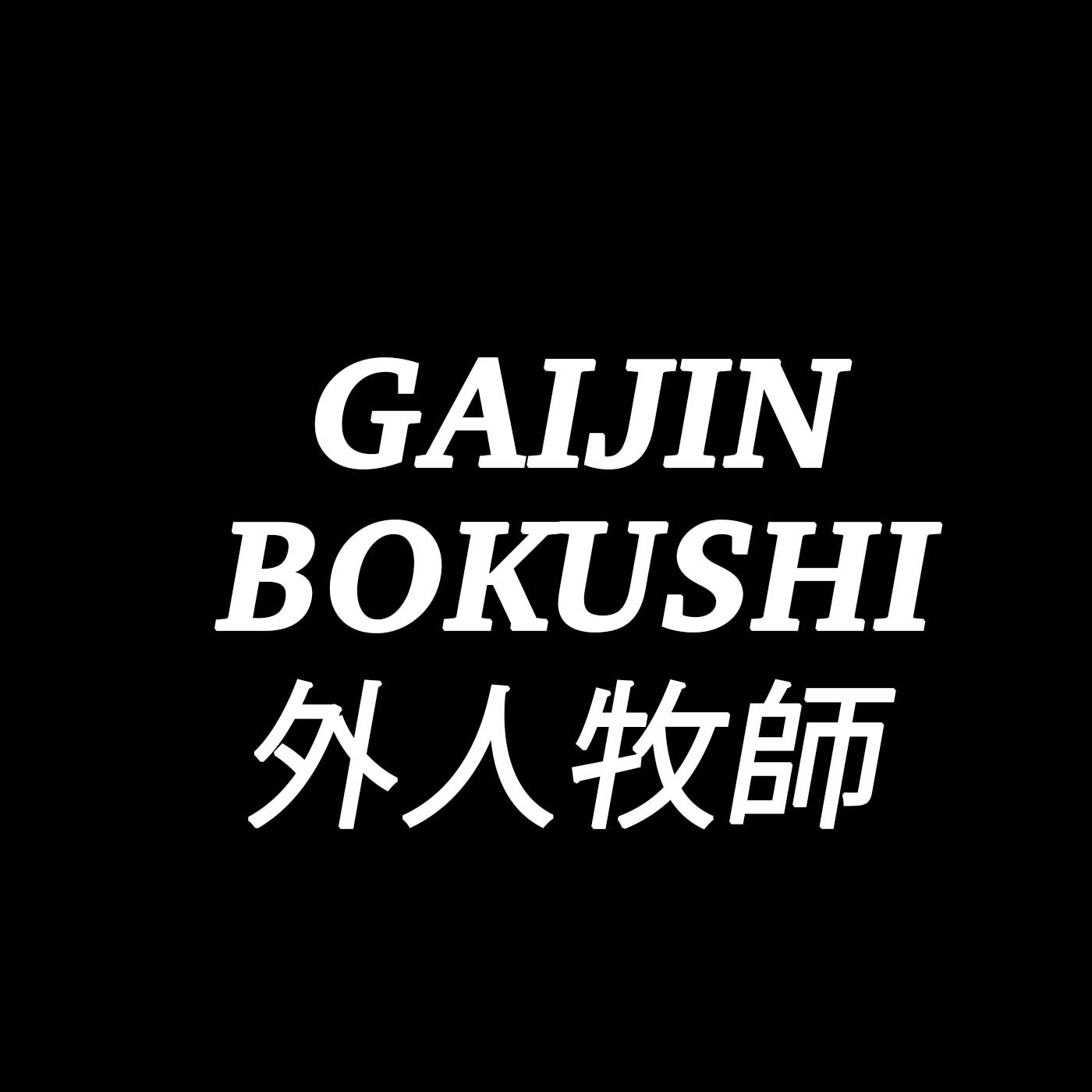 Gaijin Bokushi